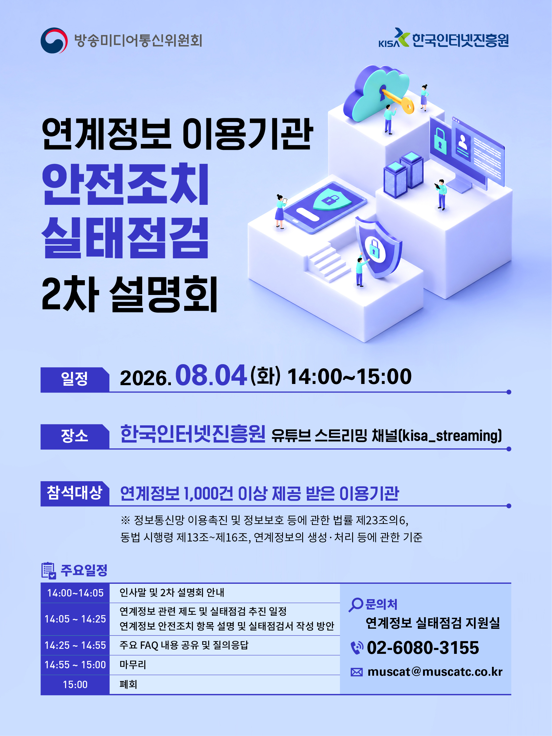 2026년 연계정보 이용기관 안전조치 실태점검 2차 설명회 개최