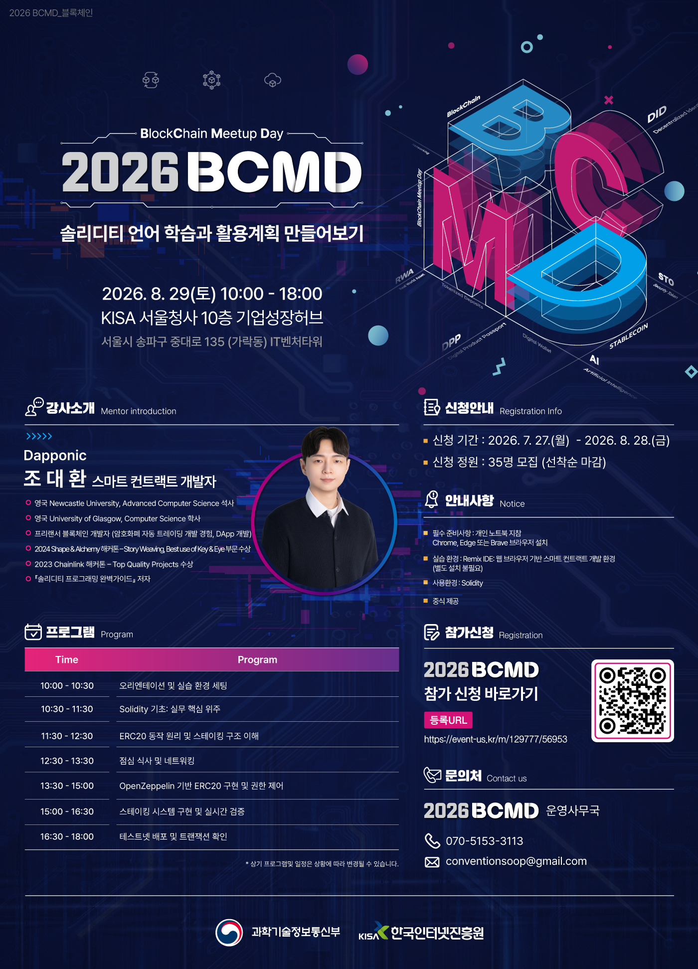 「2026 블록체인 밋업데이(BCMD)」 19회차 교육생 모집(~8.28)