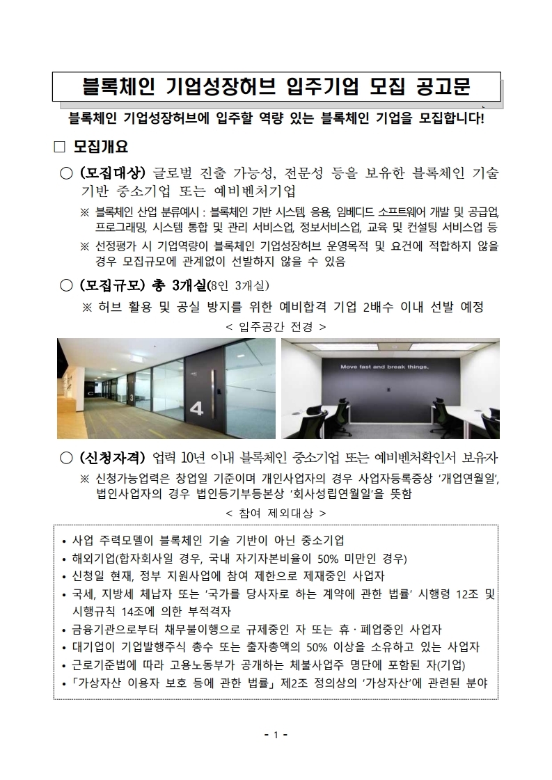 2026년 블록체인 기업성장허브 입주기업 모집(~8월 27일(목) 16:00까지)