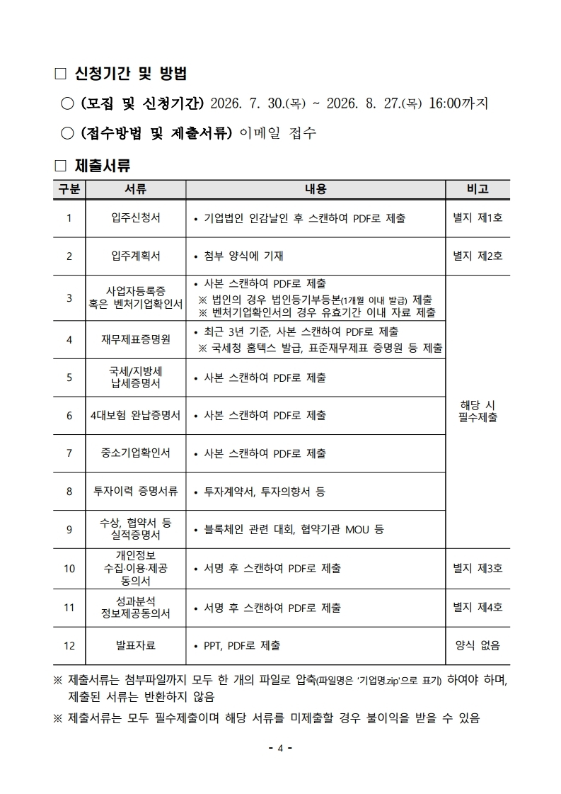 2026년 블록체인 기업성장허브 입주기업 모집(~8월 27일(목) 16:00까지)
