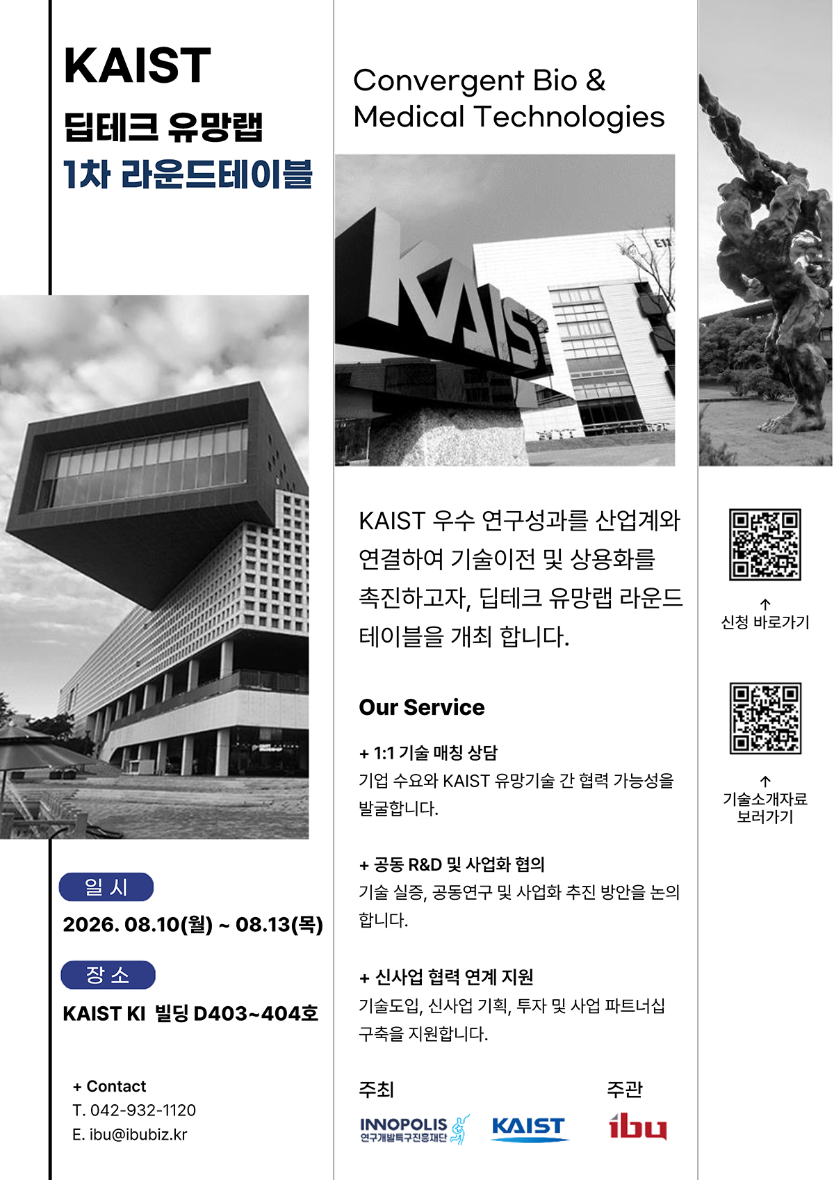 KAIST 사업화 유망기술 라운드 테이블 참여기업 모집(2026년 1차)