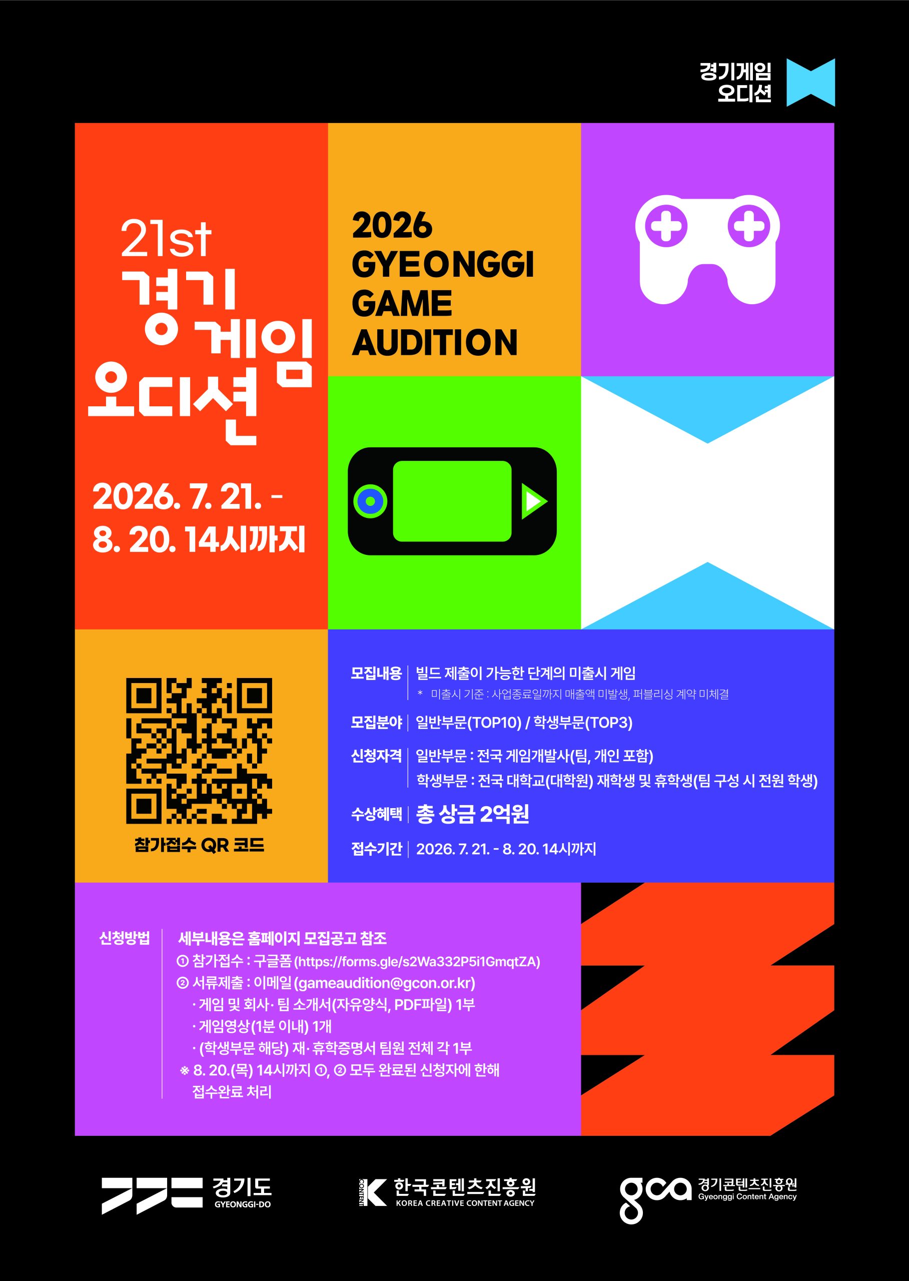 [모집안내] 2026년 제21회 경기게임오디션 참가 모집