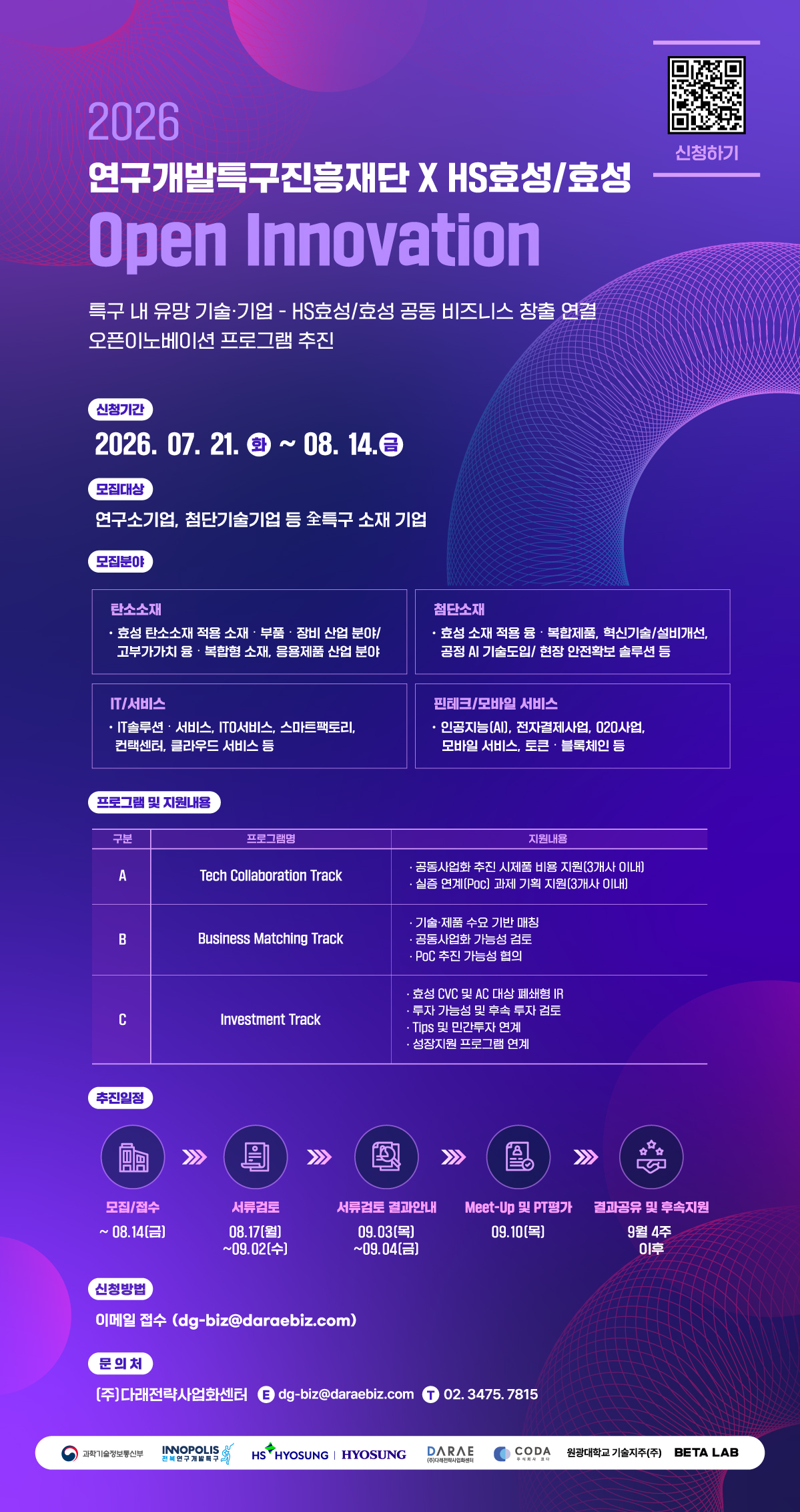 2026년 연구개발특구진흥재단XHS효성/효성 Open Innovation 참여기업 모집