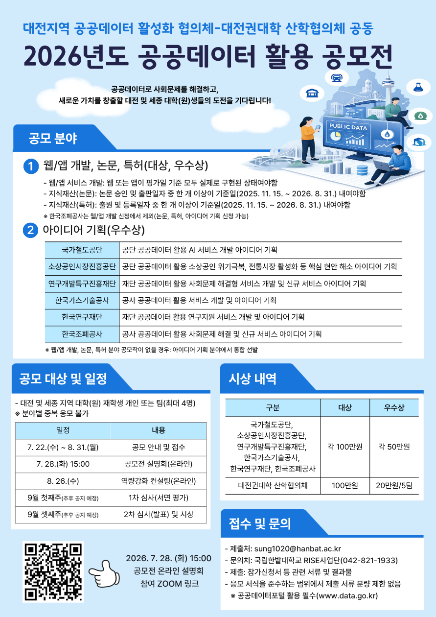 대전지역 공공데이터 활성화 협의체-대전권대학 산학협의체 공동 2026년도 공공데이터 활용 공모전
