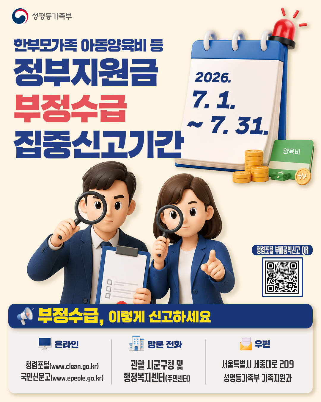 한부모가족 아동양육비 등 정부지원금 부정수급 집중신고기간 안내