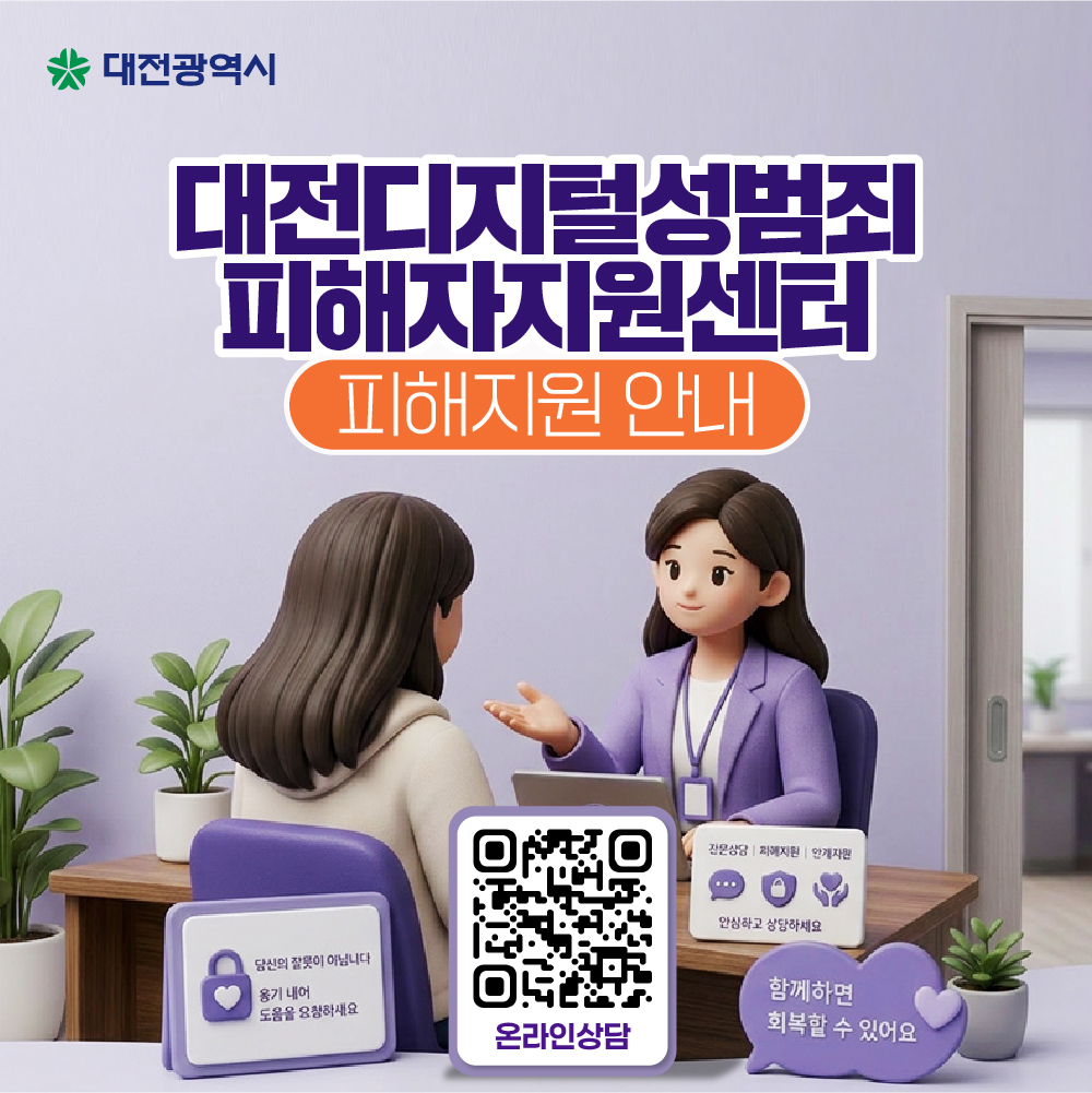 대전디지털성범죄피해자지원센터 안내
