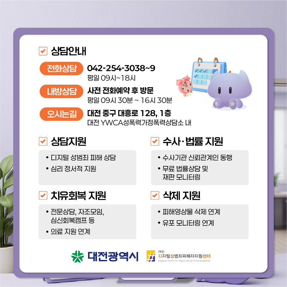 대전디지털성범죄피해자지원센터 안내