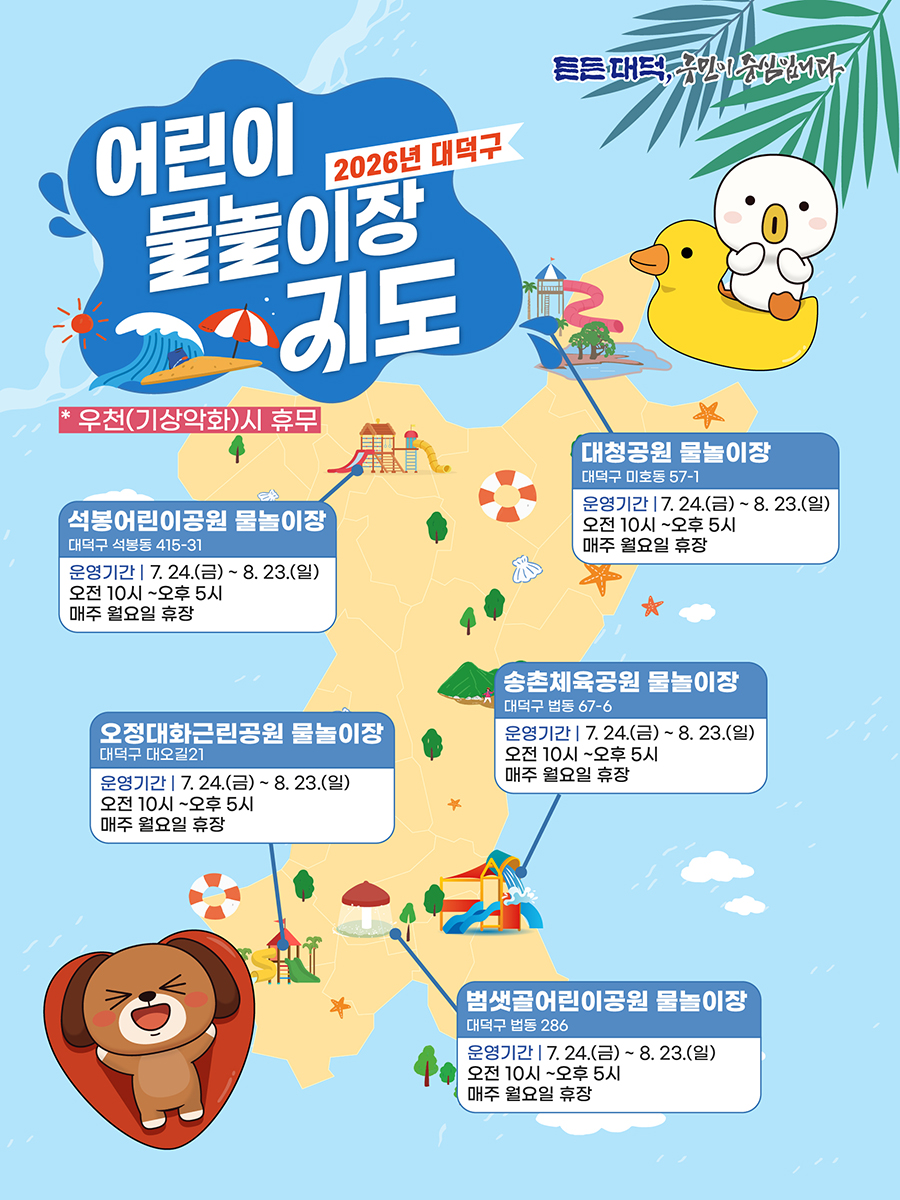 2026년 대덕구 물놀이장 운영 안내