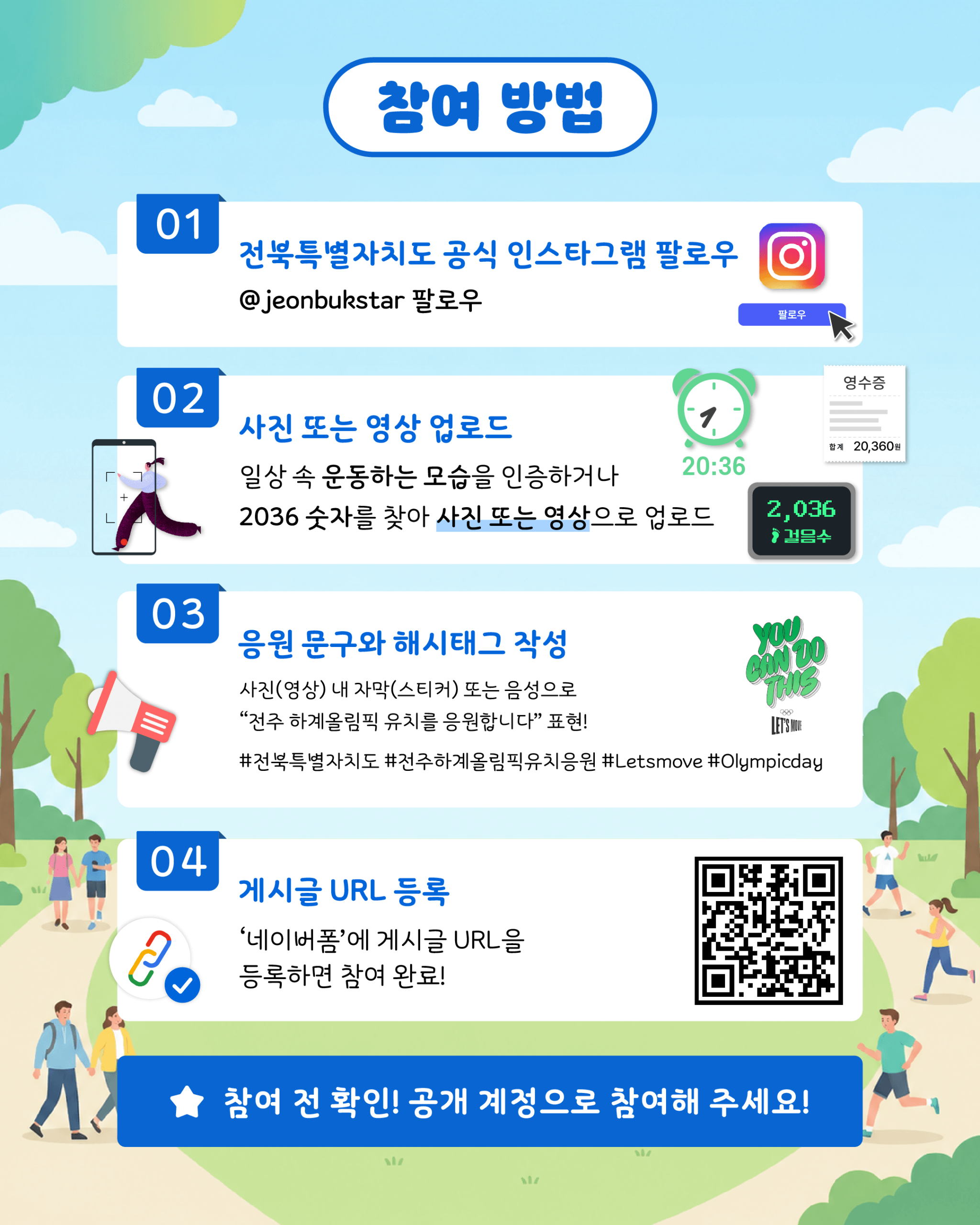 전주 올림픽 유치 응원 SNS이벤트
