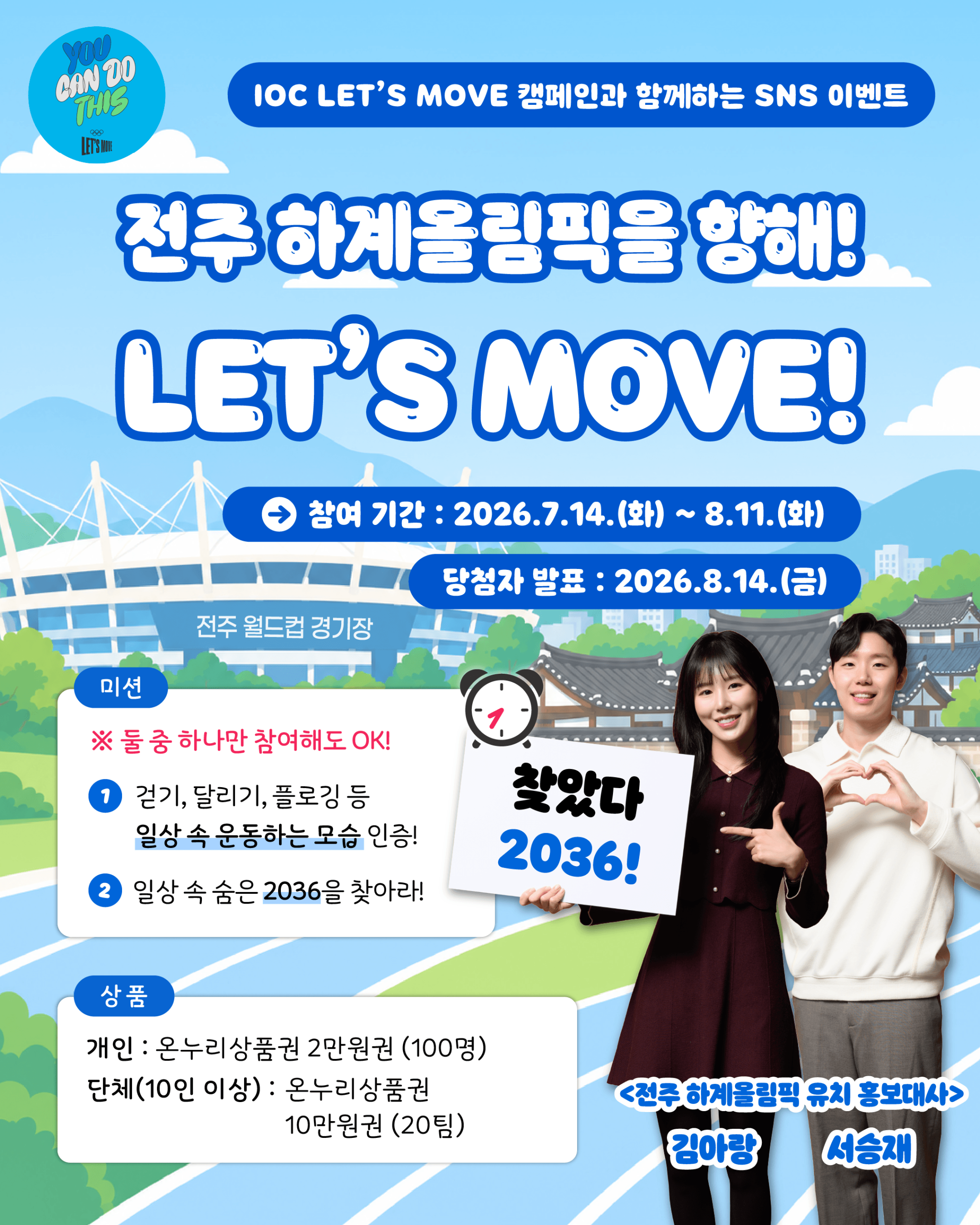 전주 올림픽 유치 응원 SNS이벤트