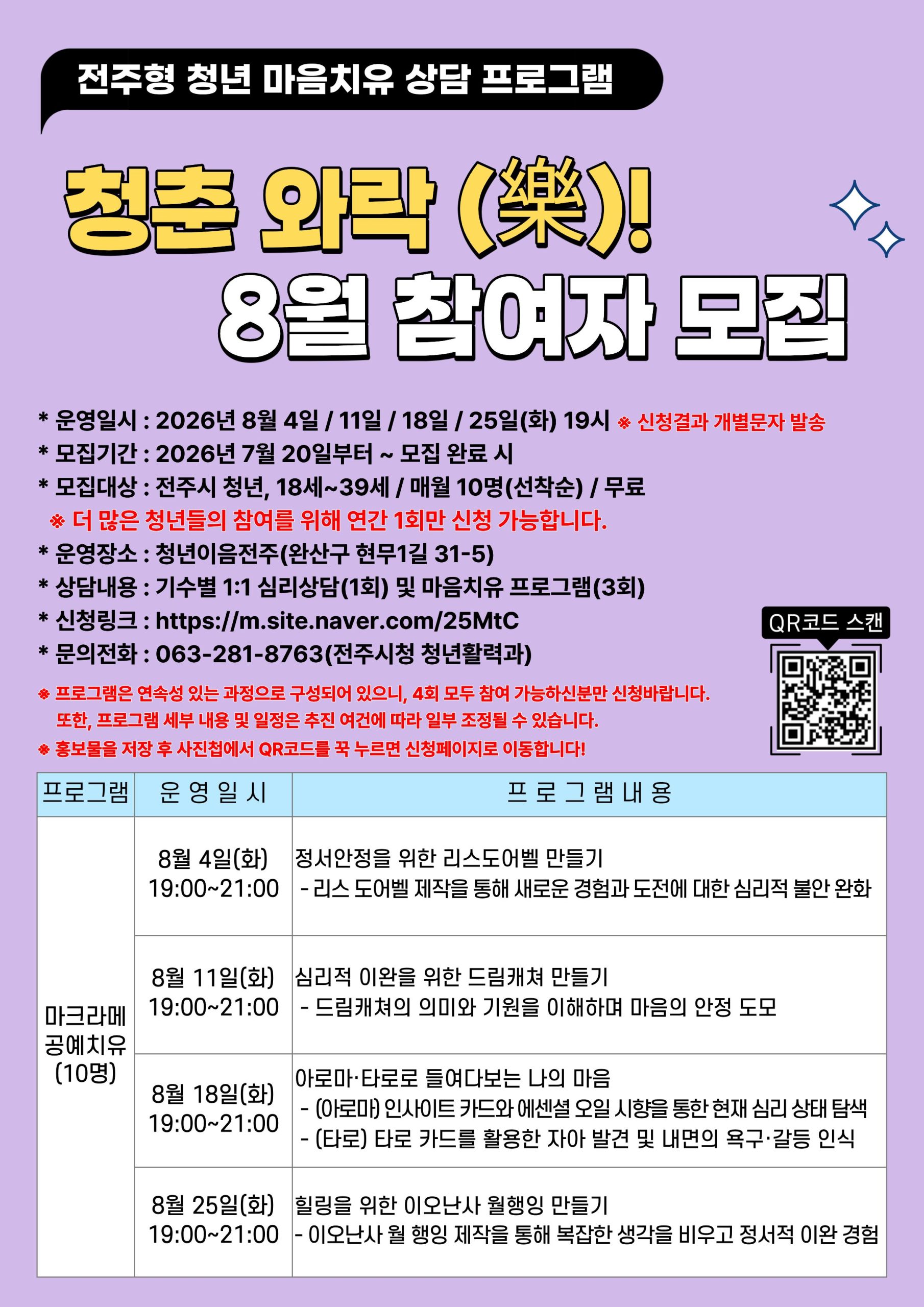 전주형 청년 마음치유 상담 프로그램 “청춘 와락(樂)!” 8월 참여자 모집