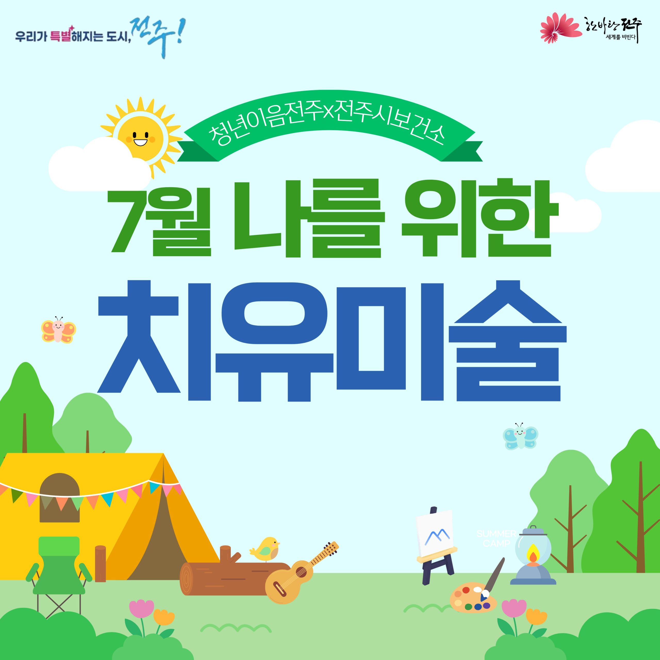 [청년이음전주] 7월 미술치유 프로그램 참여자 모집