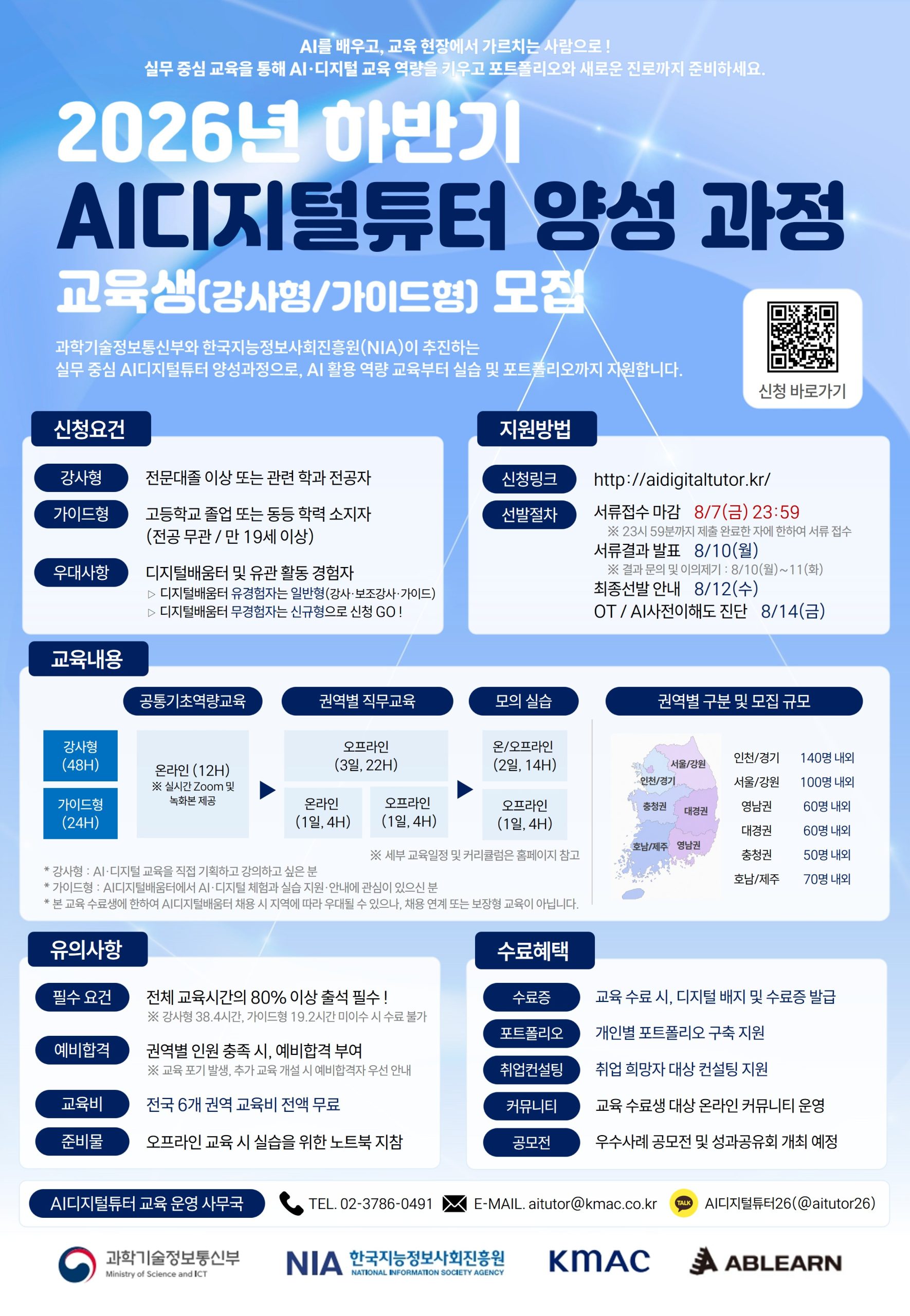 2026년 하반기 AI디지털튜터 양성 과정 교육생 모집