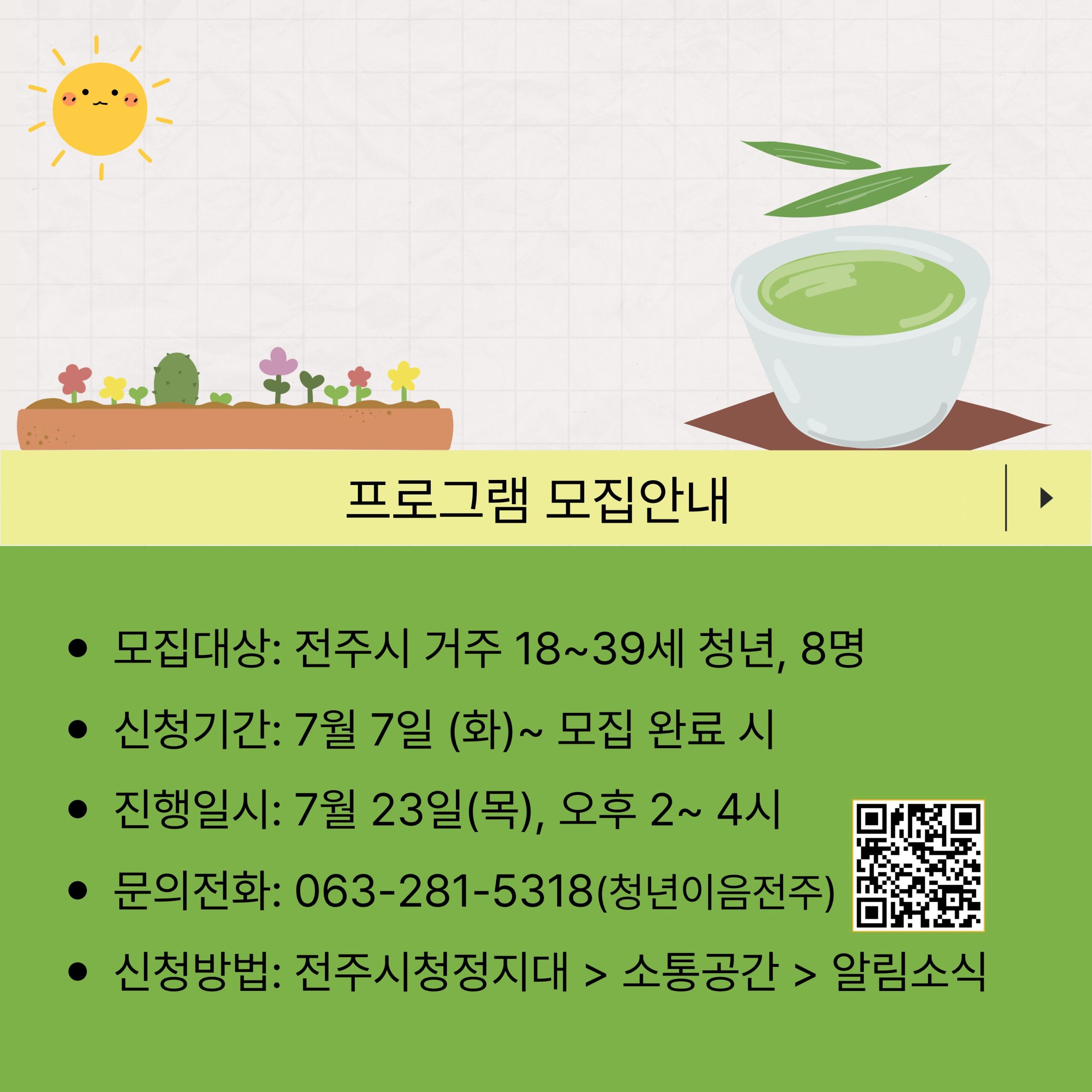[청년이음전주] 7월 스트레스 디톡스 집단상담 프로그램 참여자 모집