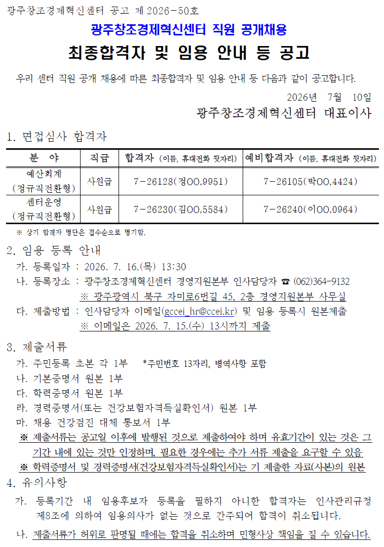 2026년 제7차 광주창조경제혁신센터 직원 공개채용 최종합격자 및 임용 안내 공고
