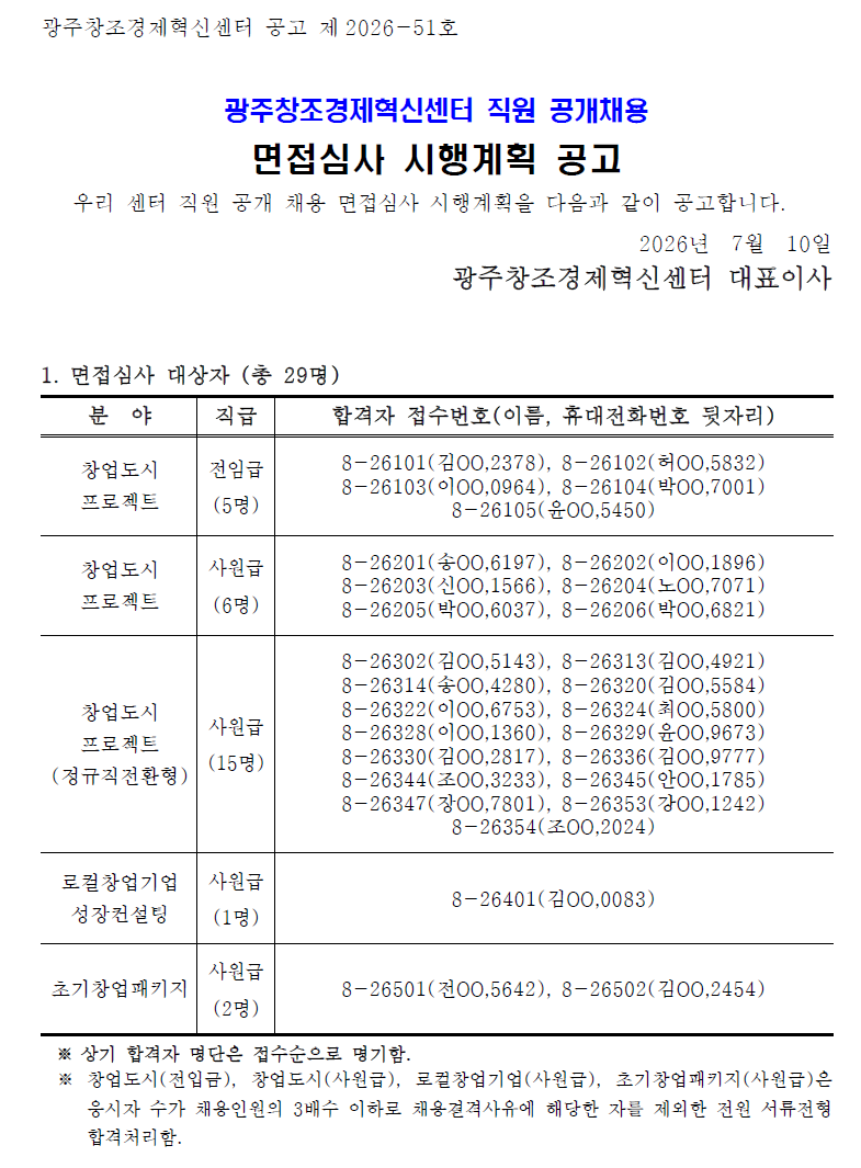 2026년 제8차 광주창조경제혁신센터 직원 공개채용 면접심사 공고