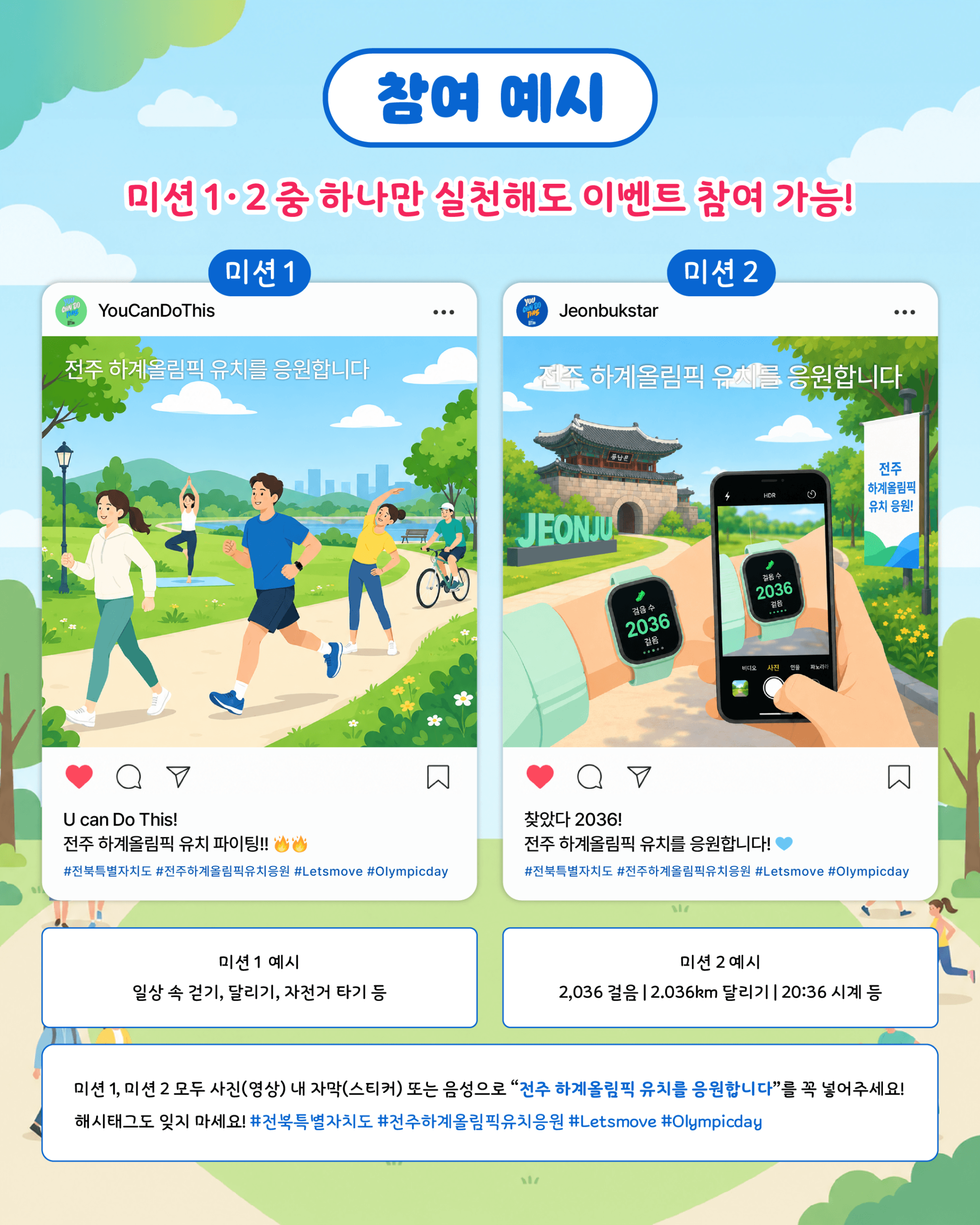 전주 올림픽 유치 응원 SNS이벤트