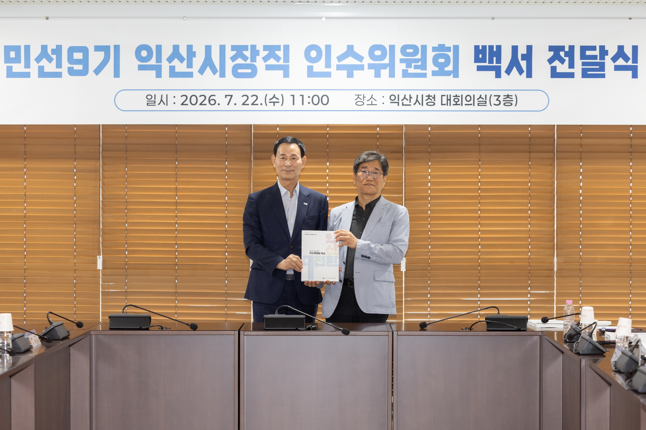 1_익산 대전환 실행 전략 담은 백서 발간 (2)