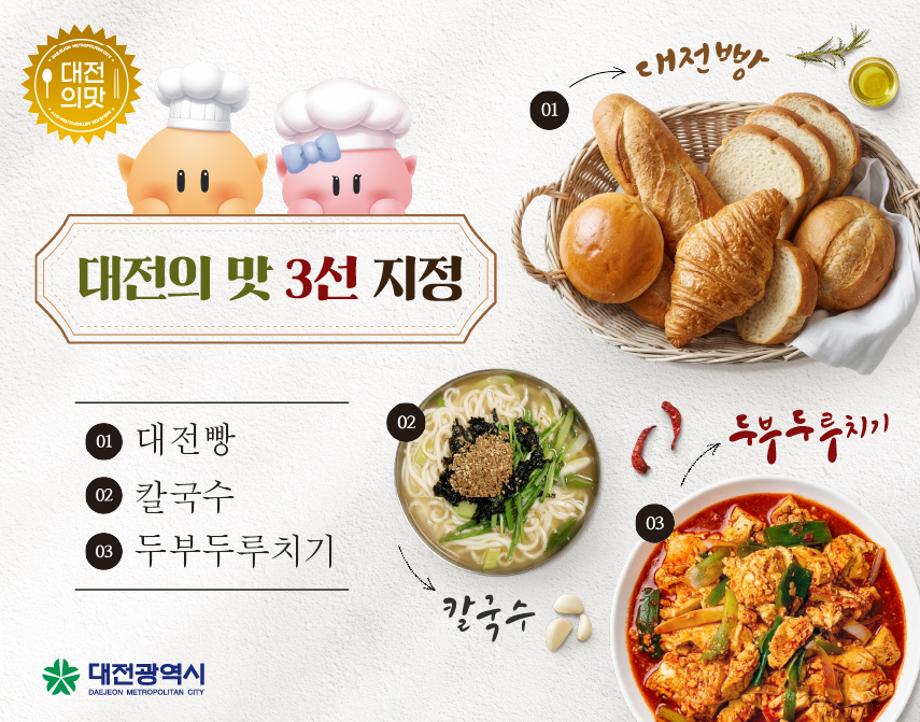 대전의 맛 3선