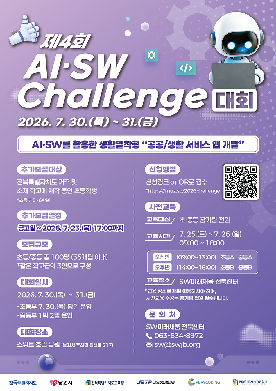 붙임2. 제4회 AI.SW Challenge 대회 초등부 추가 모집 포스터.png