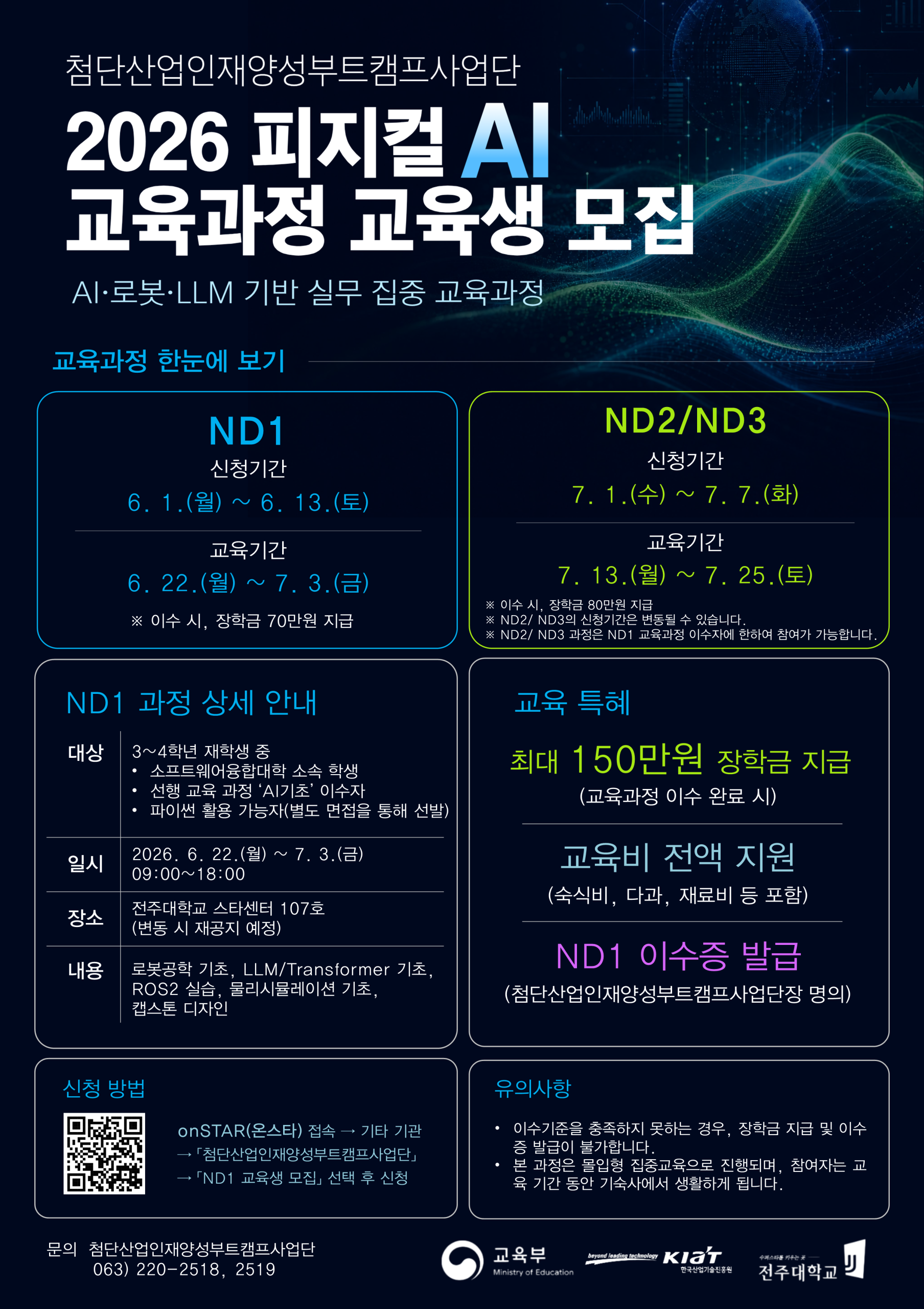 [첨단산업인재양성부트캠프사업단] 2026 피지컬 AI 교육과정 'ND2/3' 교육생 모집/ ~7. 7.(화)