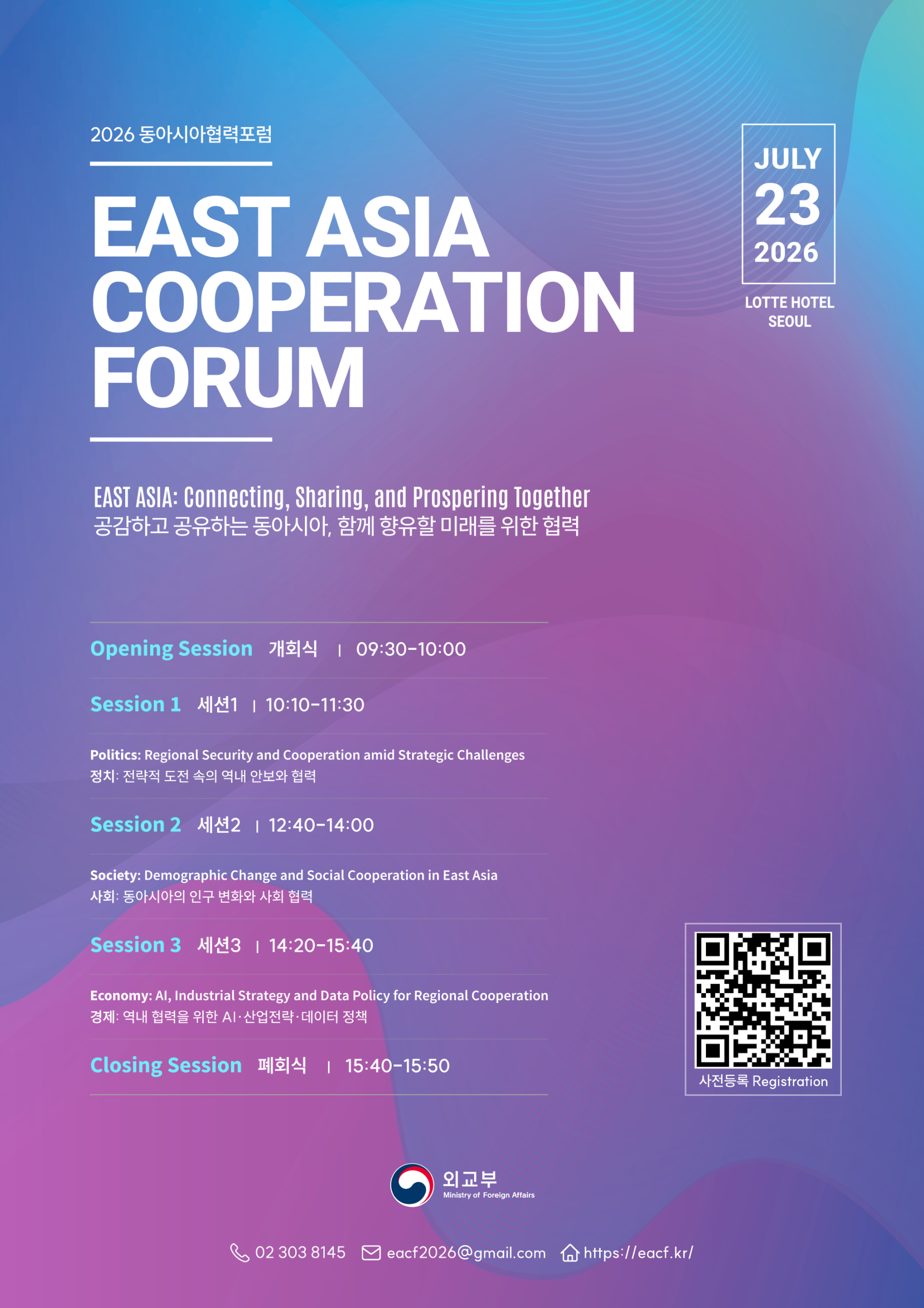 2026 동아시아협력포럼 참여 안내