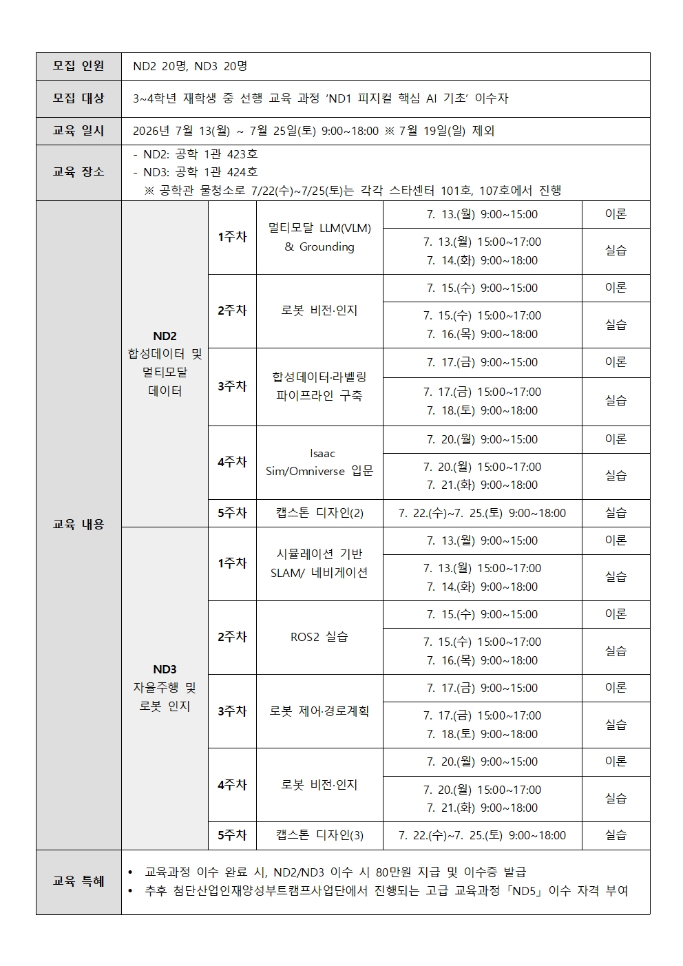 [첨단산업인재양성부트캠프사업단] 2026 피지컬 AI 교육과정 'ND2/3' 교육생 모집/ ~7. 7.(화)