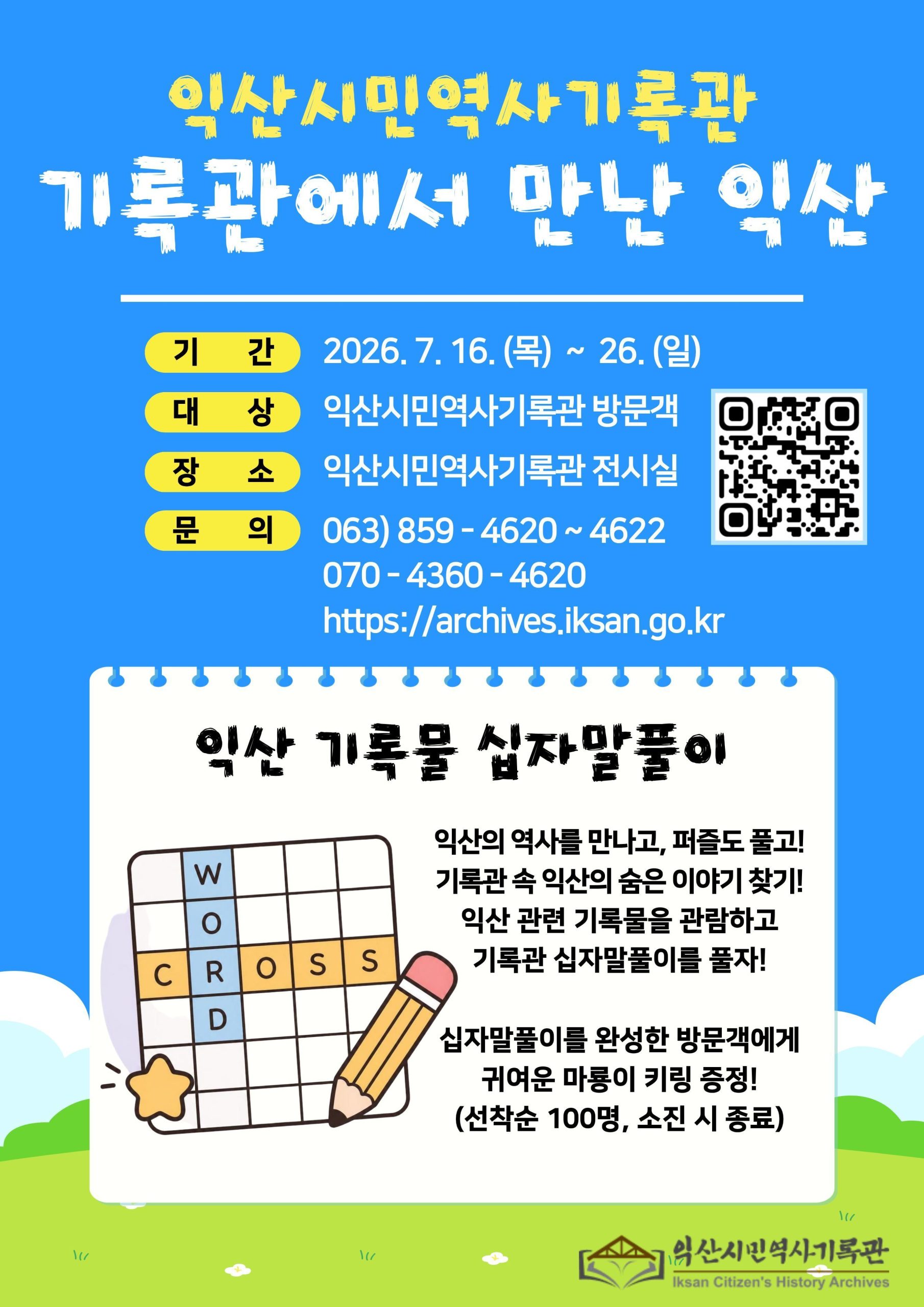 3_익산시민역사기록관_기록 속 익산 탐험 떠나요