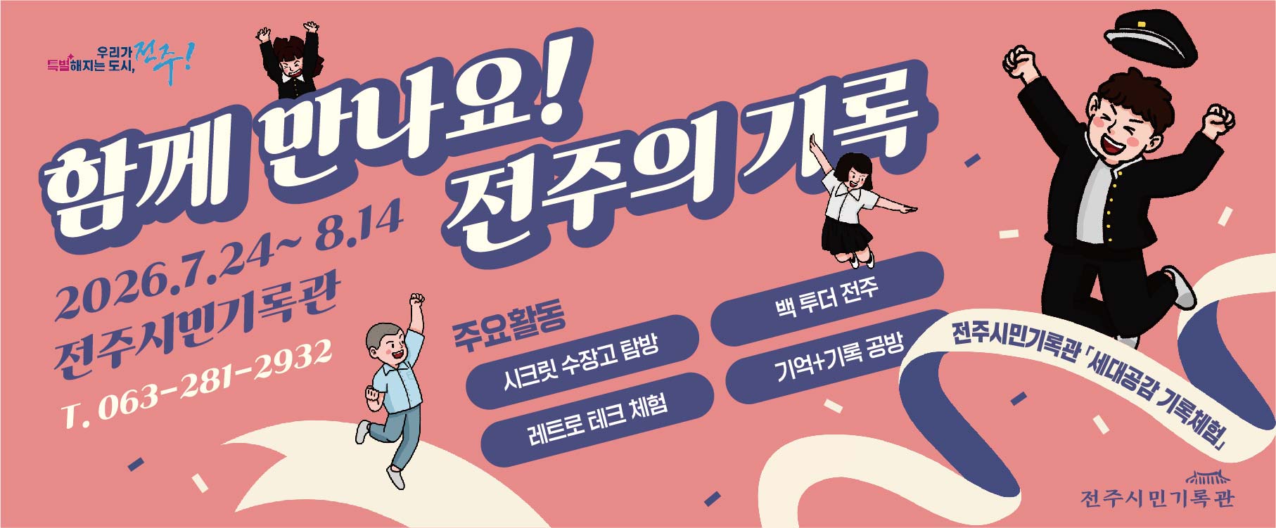 전주시민기록관, 세대공감 기록체험 프로그램 운영