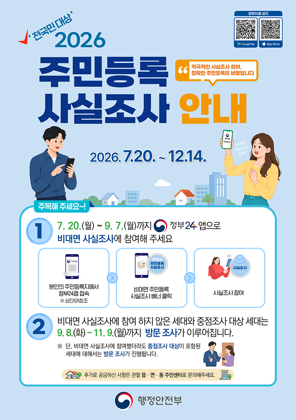 2026년 주민등록사실조사_메인포스터(최종).png