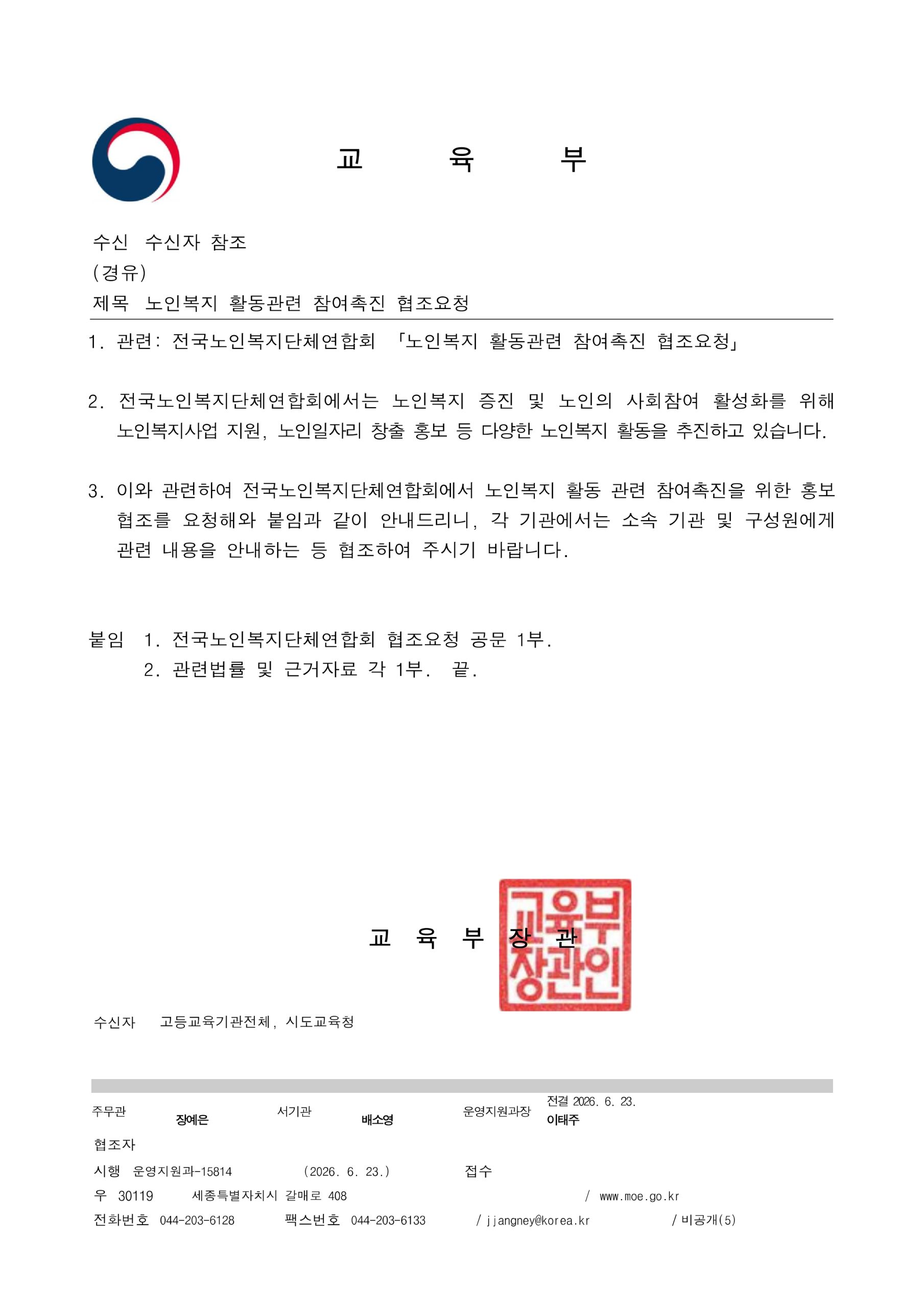 노인복지 활동관련 참여촉진 협조요청
