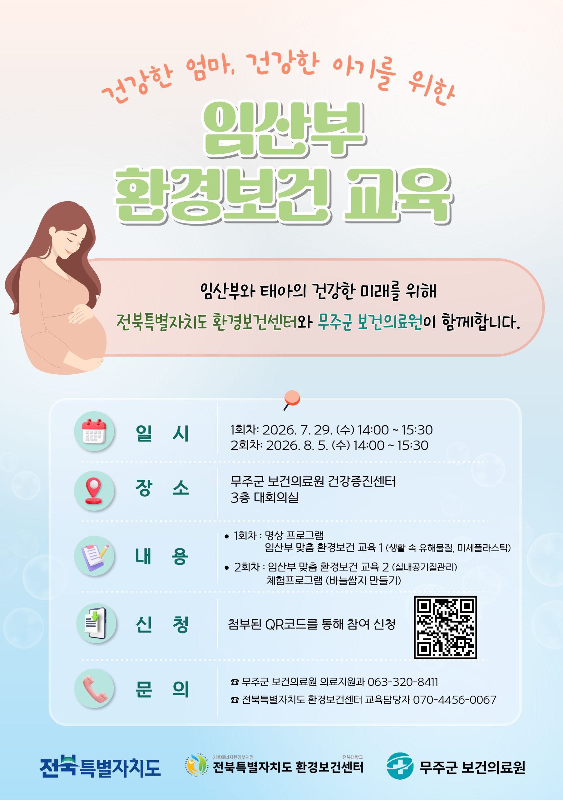 [군청] 임산부 및 예비부모 대상 환경보건교육 실시