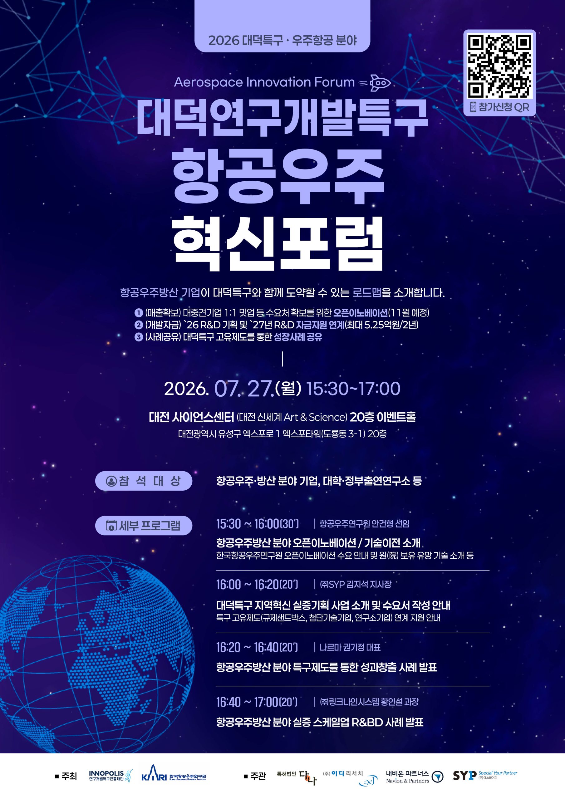 2026 대덕특구·우주항공 분야, 대덕연구개발특구 항공우주 혁신포럼,2026.07.27.(월) 15:30~17:00, 참석대상 : 항공우주·방산 분야 기업, 대학·정부출연연구소 등