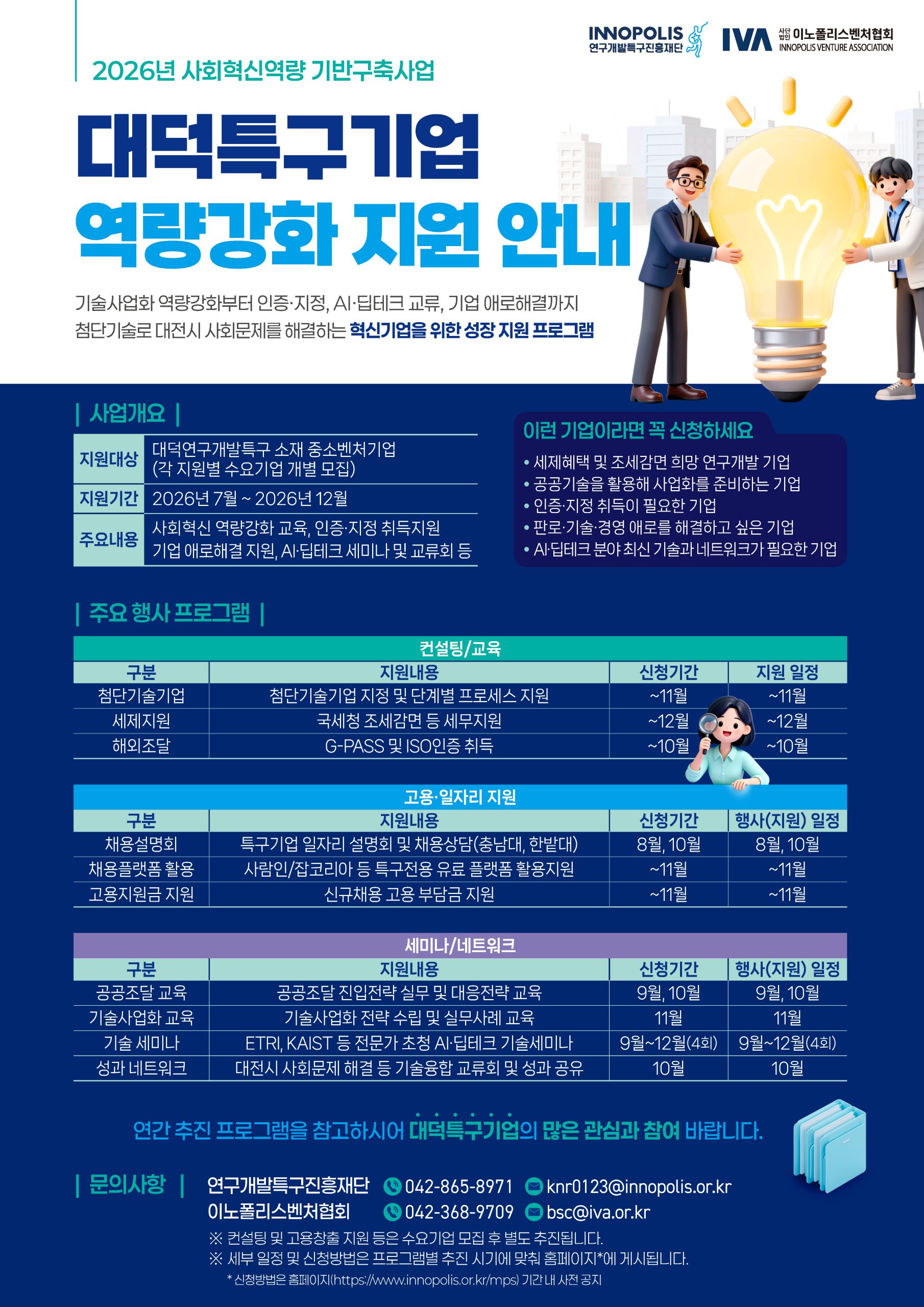 2026년 사회혁신역량 기반구축사업 대덕특구기업 역량강화 지원 안내