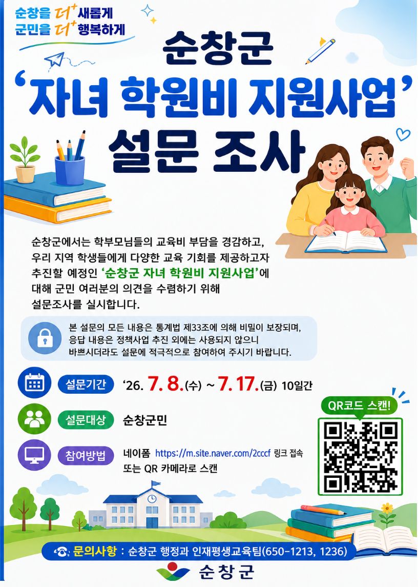 순창군 자녀 학원비 지원사업 설문조사 안내드려요!