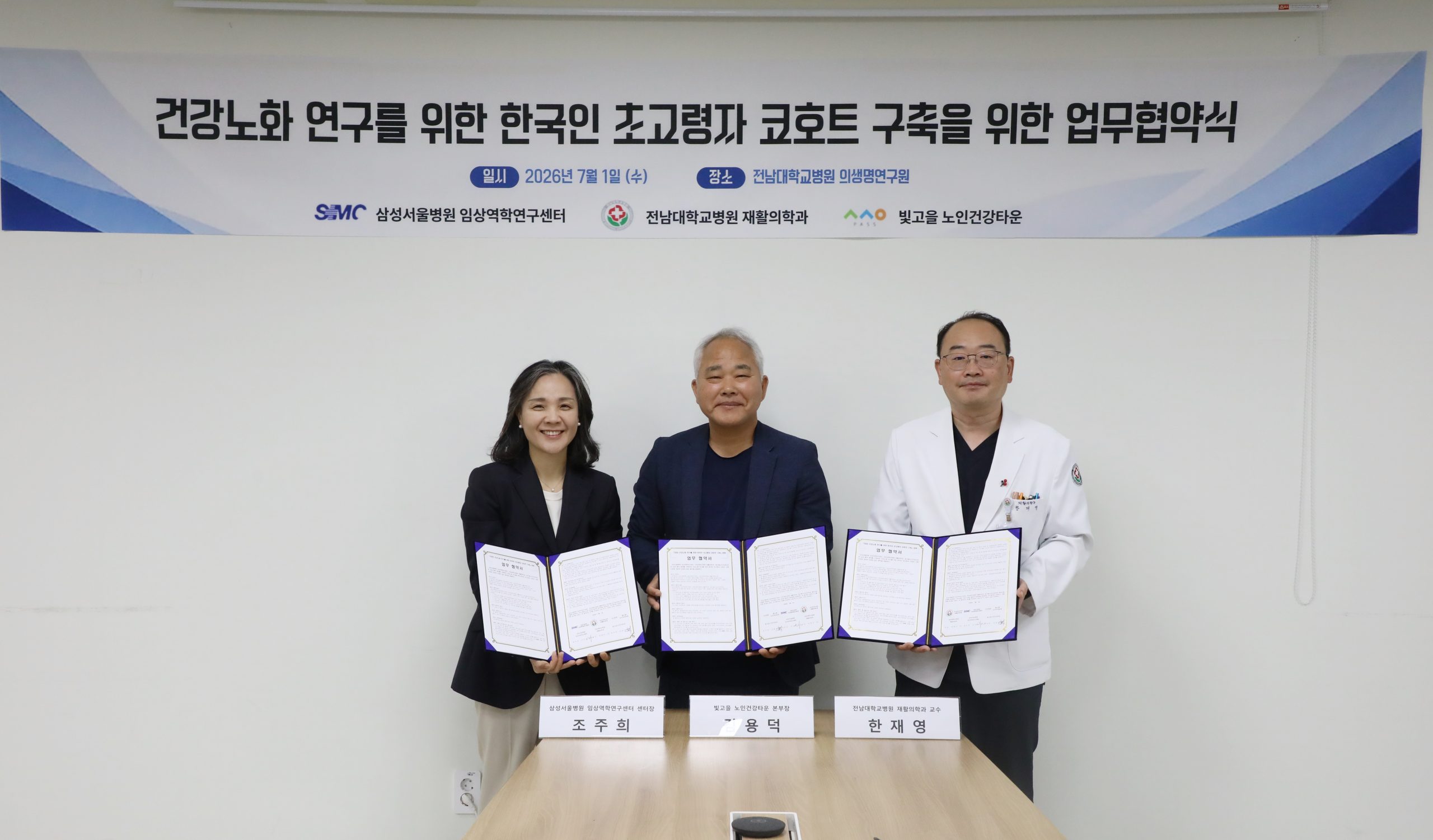 전남대병원, 100세 시대 이끌 ‘초고령자 건강노화 코호트 구축’ 본격화