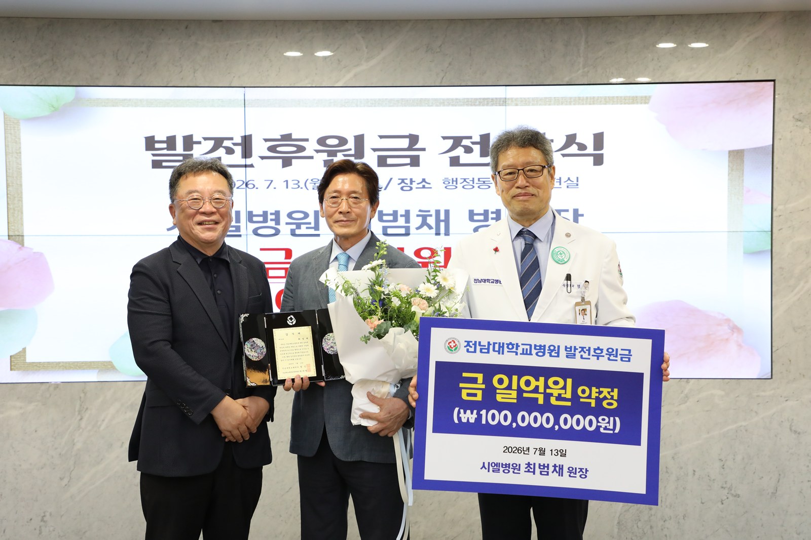 시엘병원 최범채 원장, 전남대병원에 새병원 건립기금 1억원 기탁