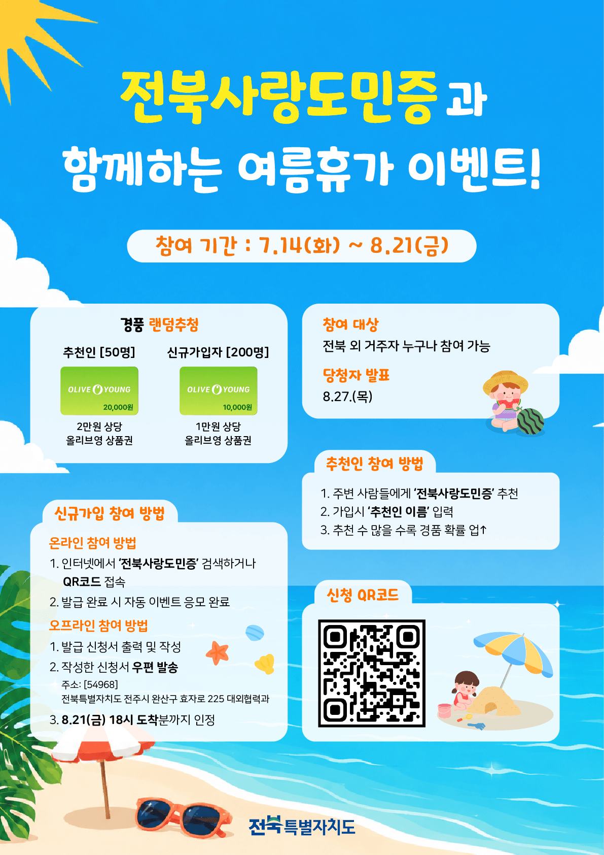 [군청] 여름 휴가철 맞이 전북사랑도민증 이벤트 안내