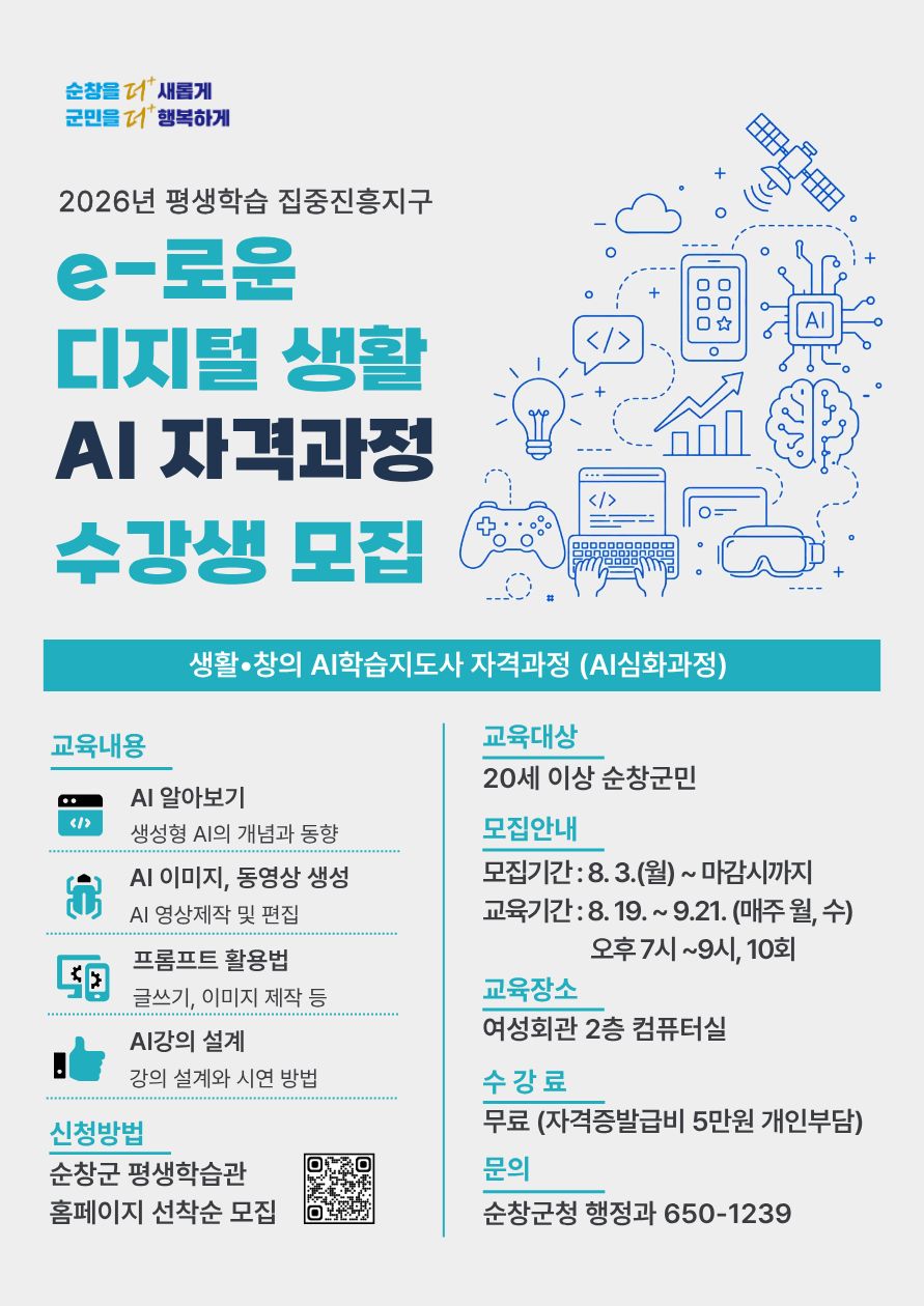 e로운 디지털 생활 (생활·창의 AI학습지도사 자격과정) 수강생 모집