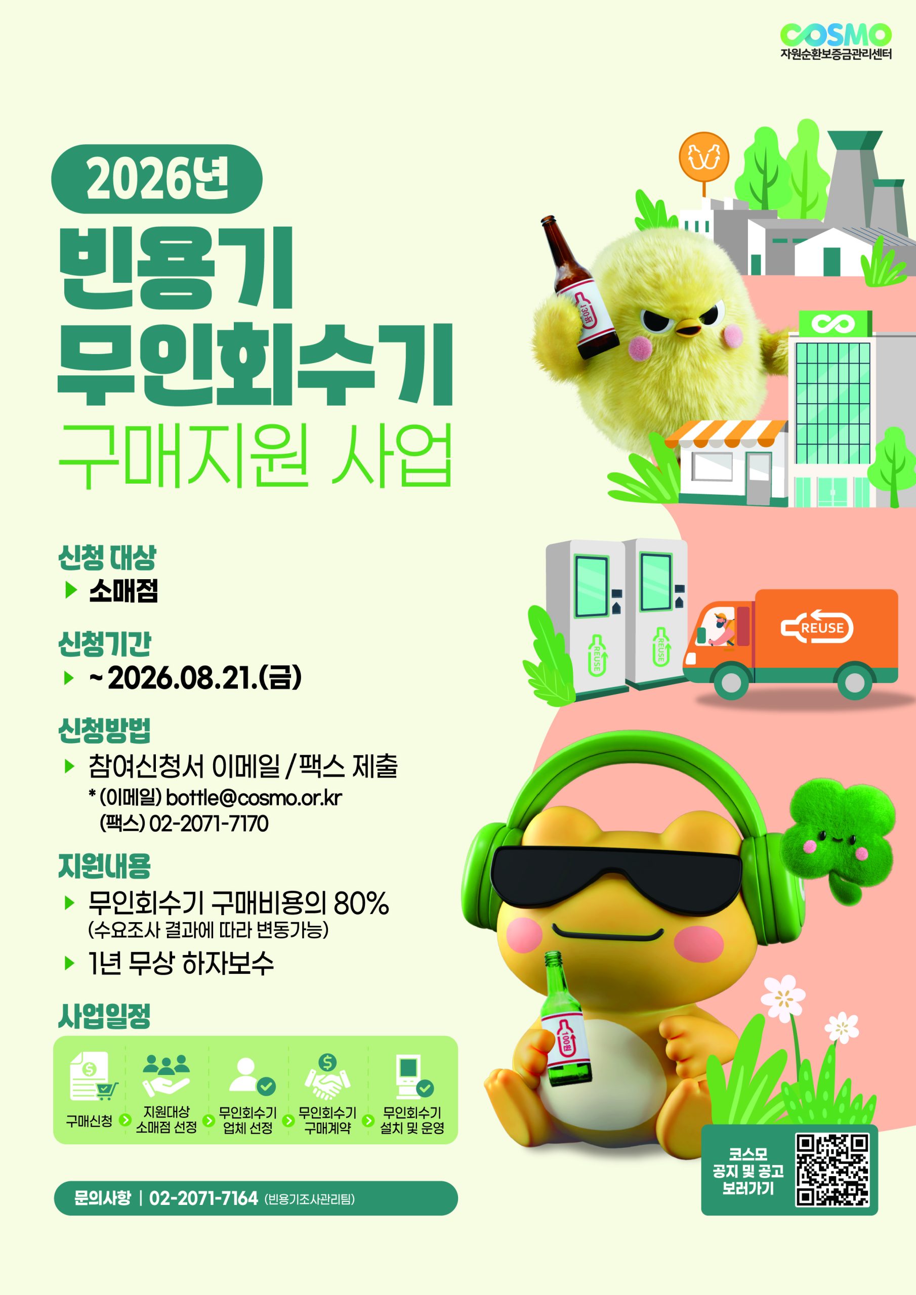 2026년 빈용기 무인회수기 구매지원 사업 신청 안내(소매점 대상)