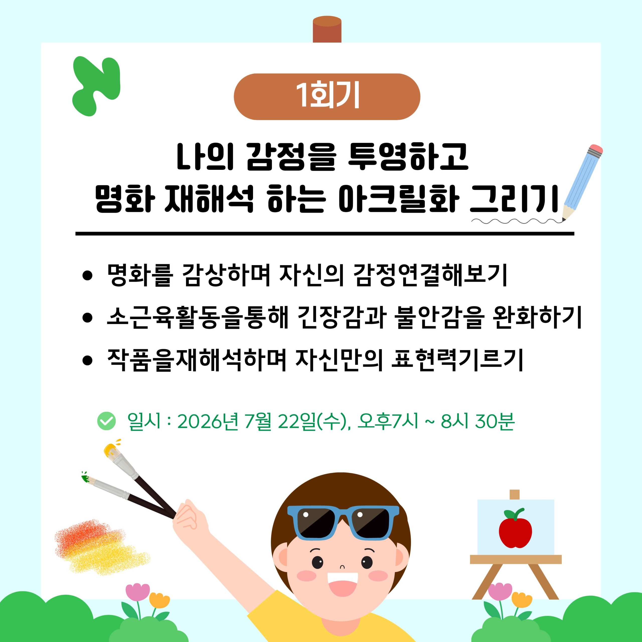 [청년이음전주] 7월 미술치유 프로그램 참여자 모집