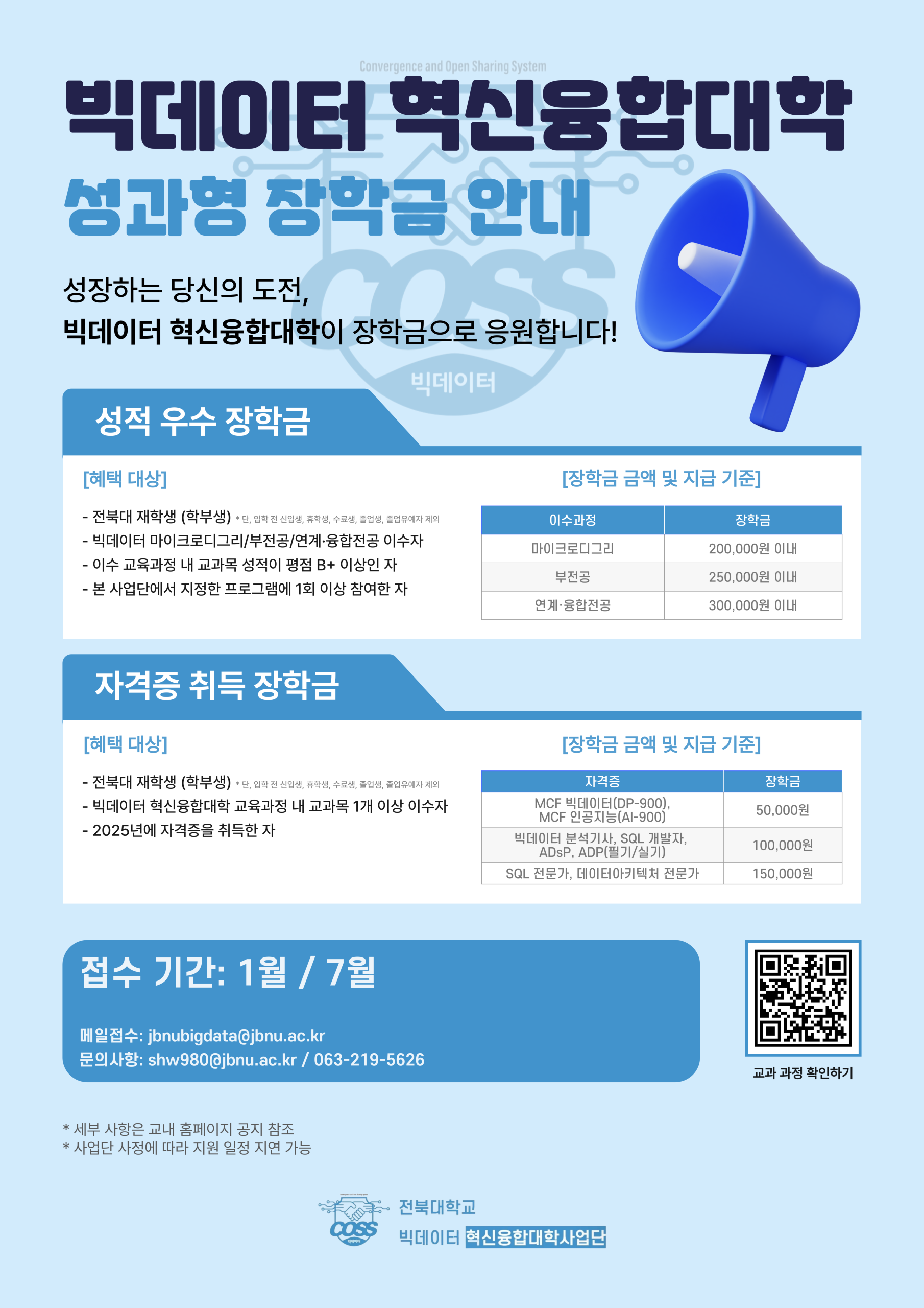 빅데이터혁신융합대학사업단 2026학년도 1학기 성과형 장학금 안내