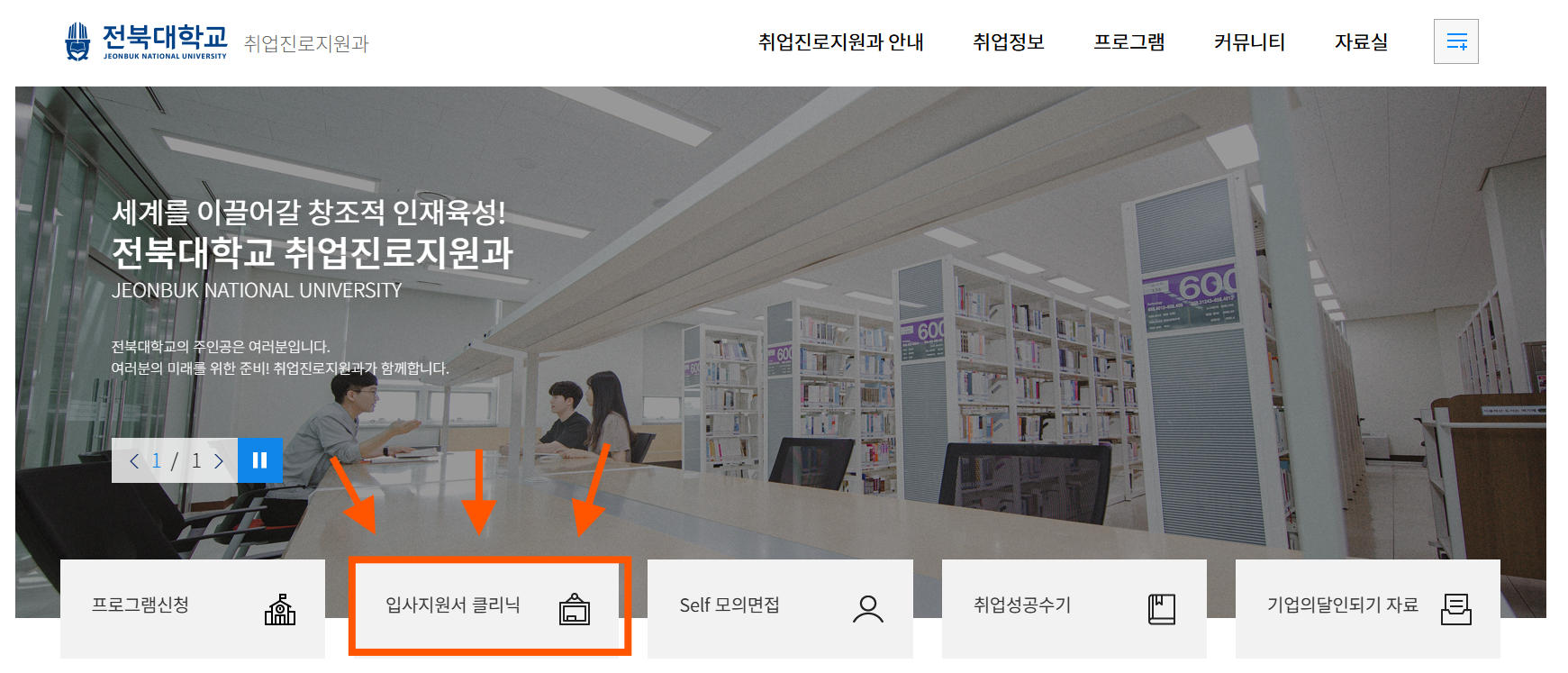 [RED/ORANGE BELT] 온라인 입사지원서 클리닉 시스템 이용 안내(재학생/졸업생/대학원생 이용 가능)