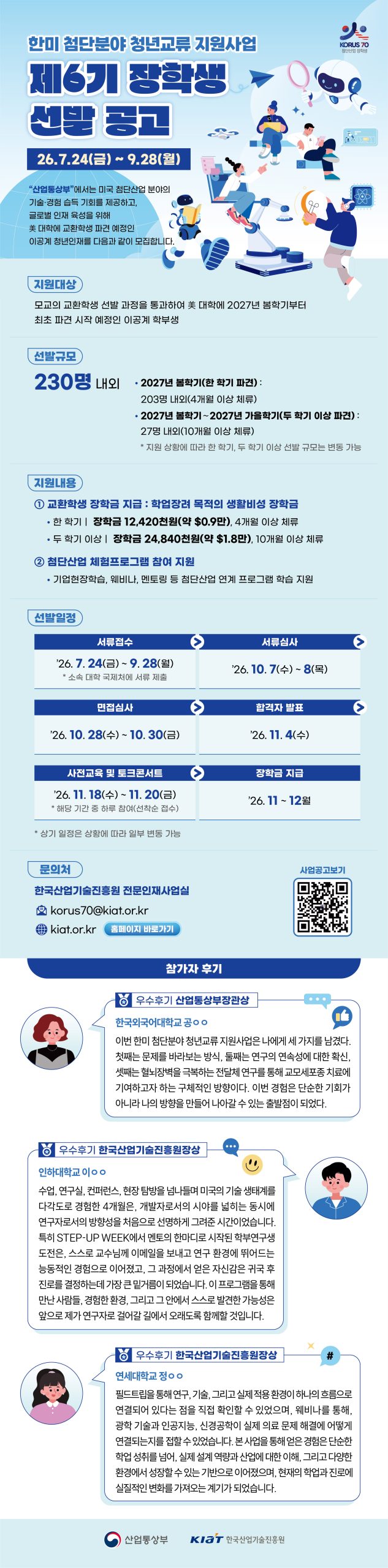 [한미 첨단분야 청년교류 지원사업] 제 6기 장학생 선발 안내