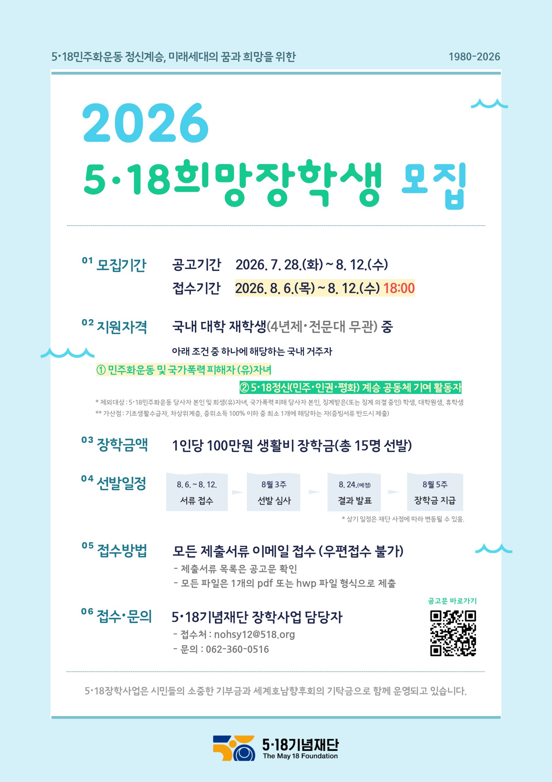 2026년 5.18희망장학생 모집 안내
