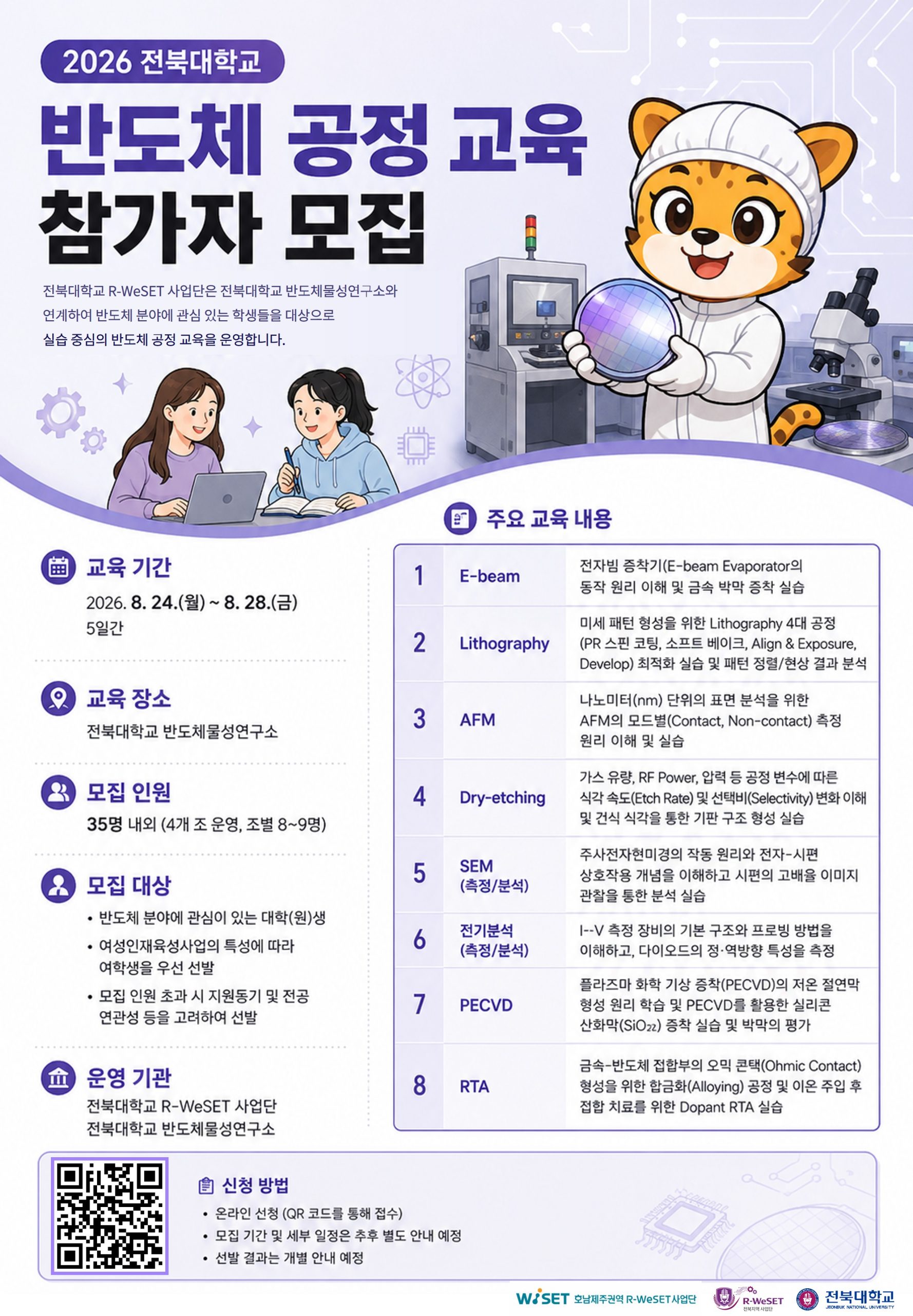 [WISET] 전북대학교 반도체물성연구소 공정 교육 모집 안내 (~8.14 금, 선착순)