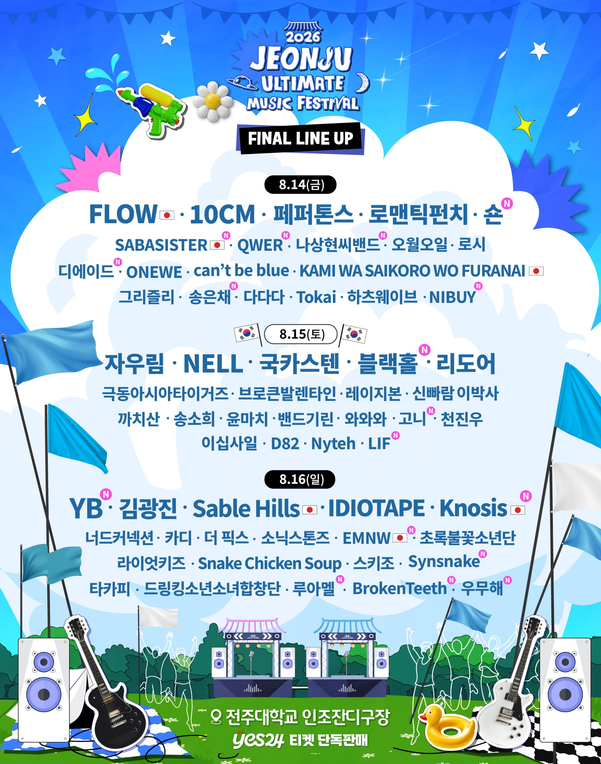 2026 전주얼티밋뮤직페스티벌(JUMF) 개최에 따른 티켓 할인 안내