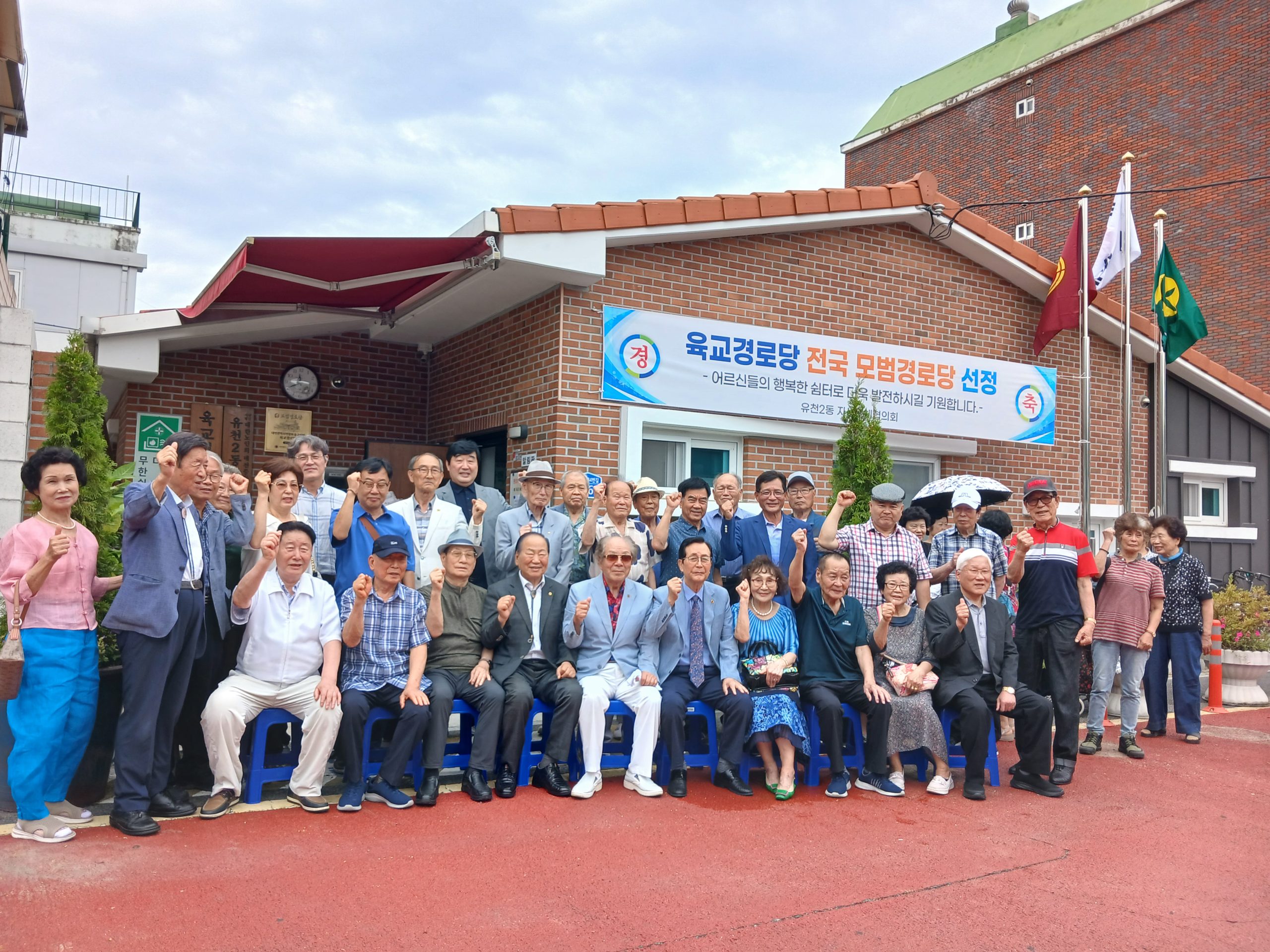 유천2동 육교경로당, 대한노인회 전국 모범경로당 선정