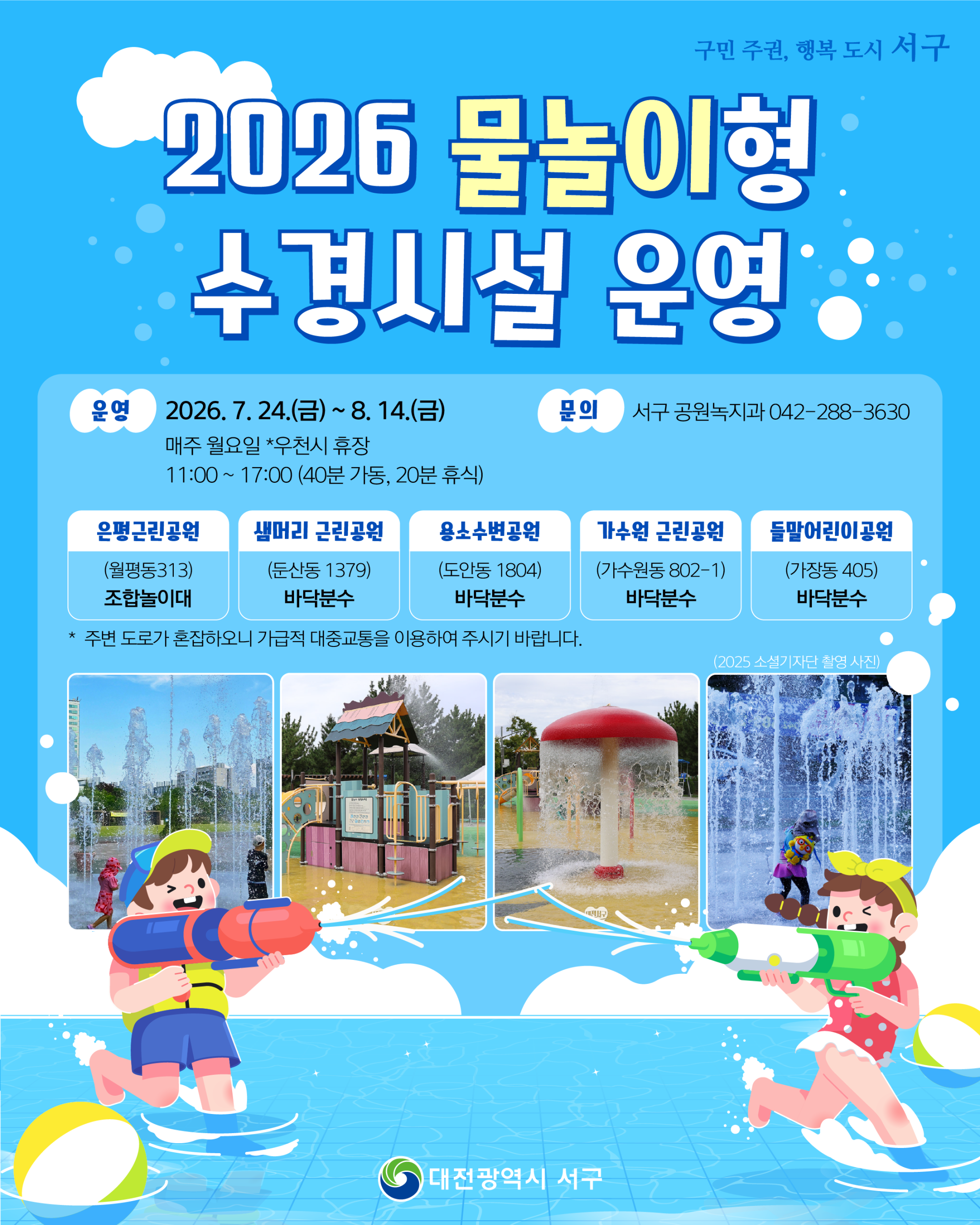 2026년 물놀이형 수경시설 운영 알림