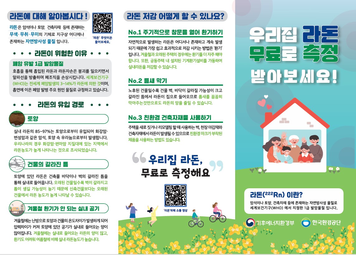 2026년도 라돈 무료측정 및 저감 컨설팅 서비스 사업 안내